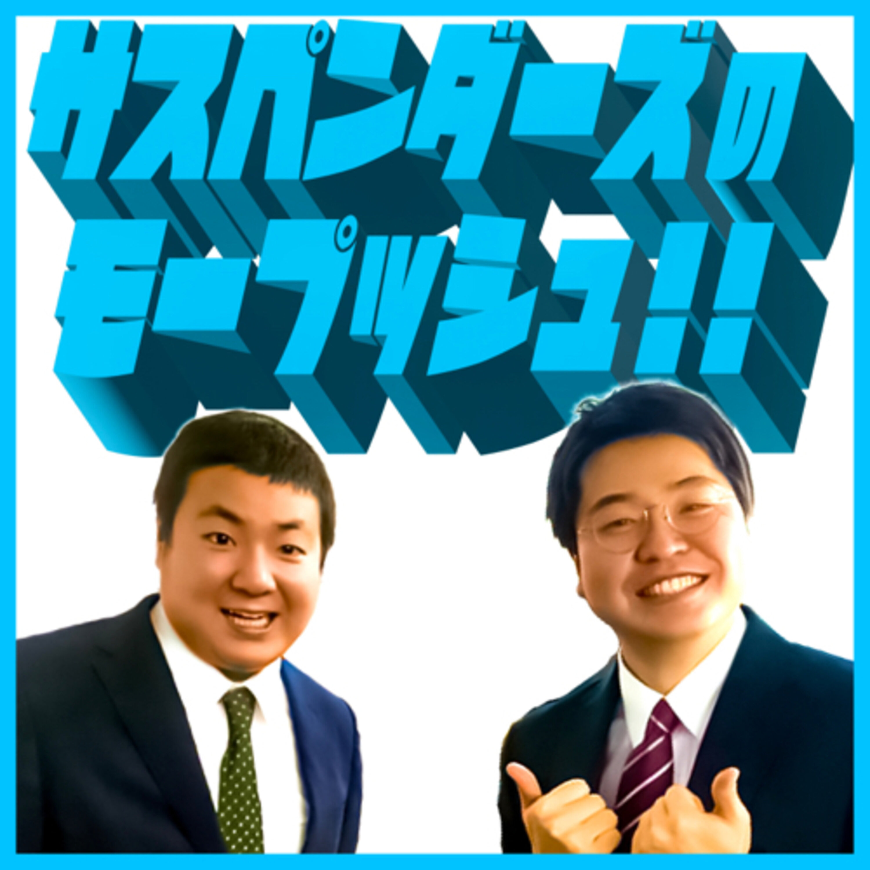 SBSラジオ サスペンダーズのモープッシュ!!