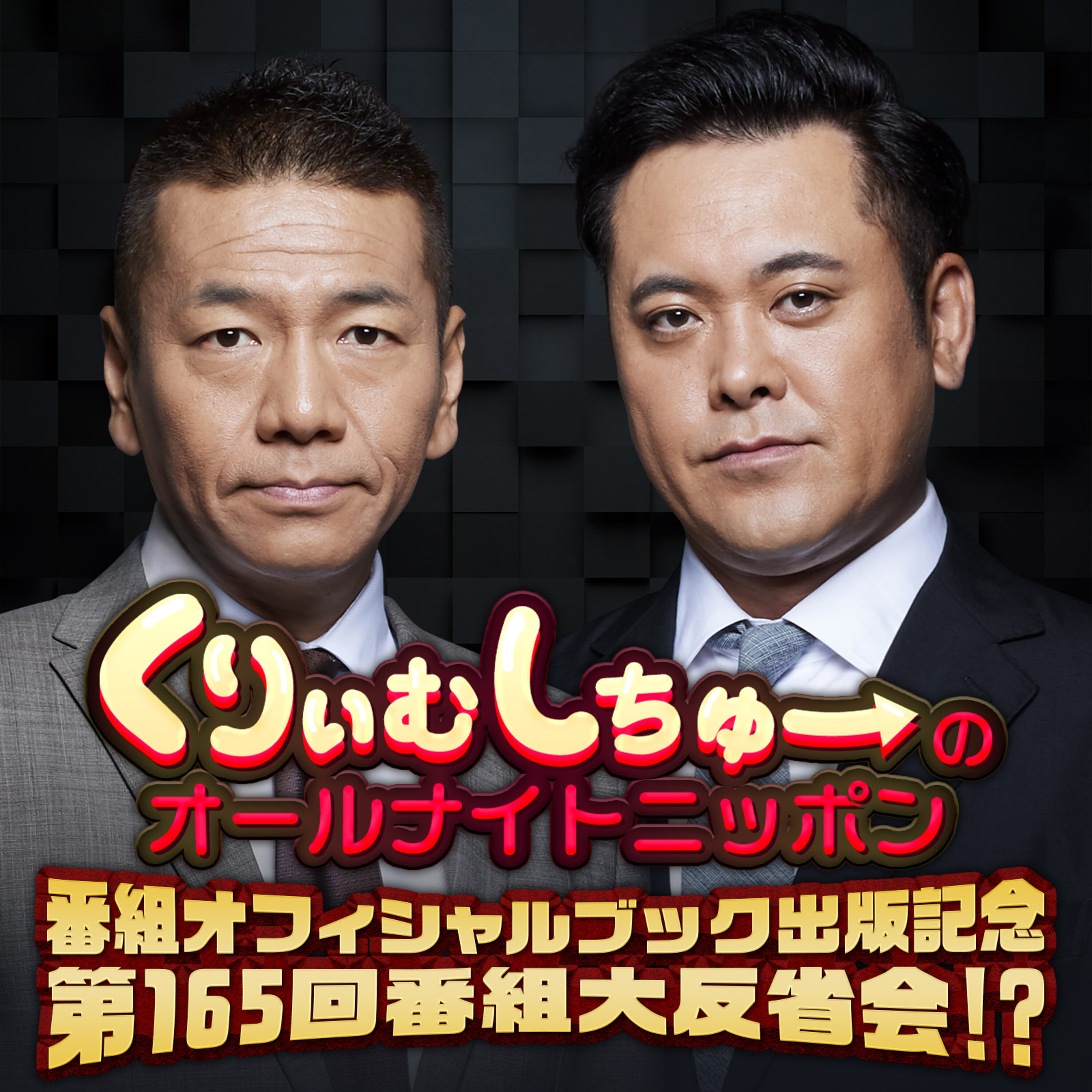 くりぃむしちゅーのオールナイトニッポン 番組オフィシャルブック出版記念 第165回番組大反省会⁉ cover