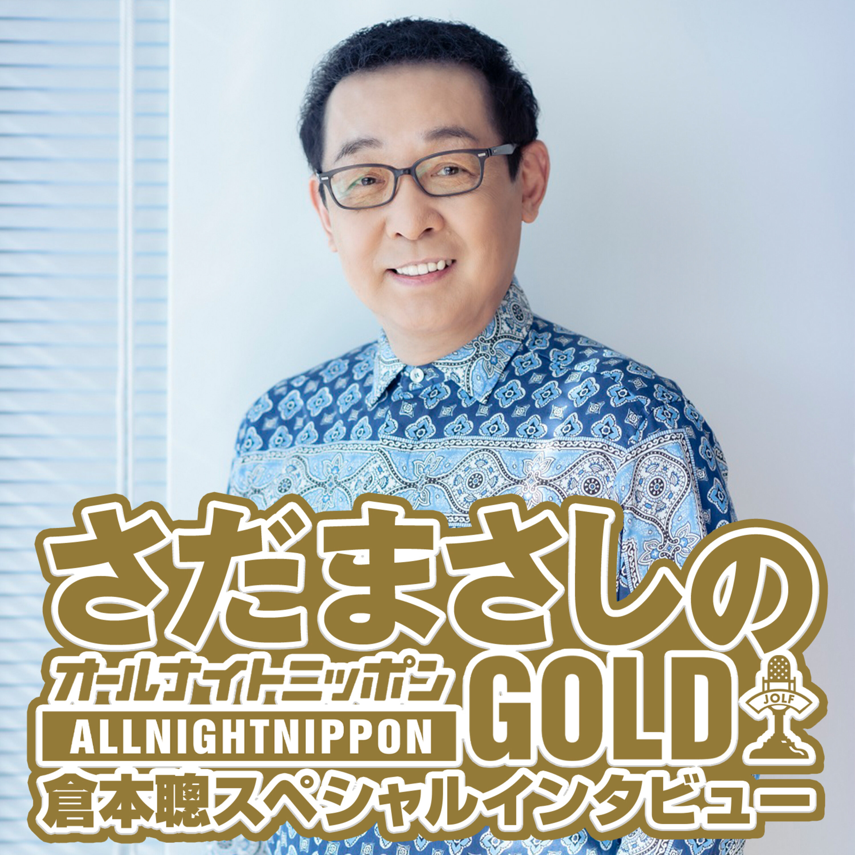 「さだまさしのオールナイトニッポンGOLD 倉本聰スペシャルインタビュー」 cover