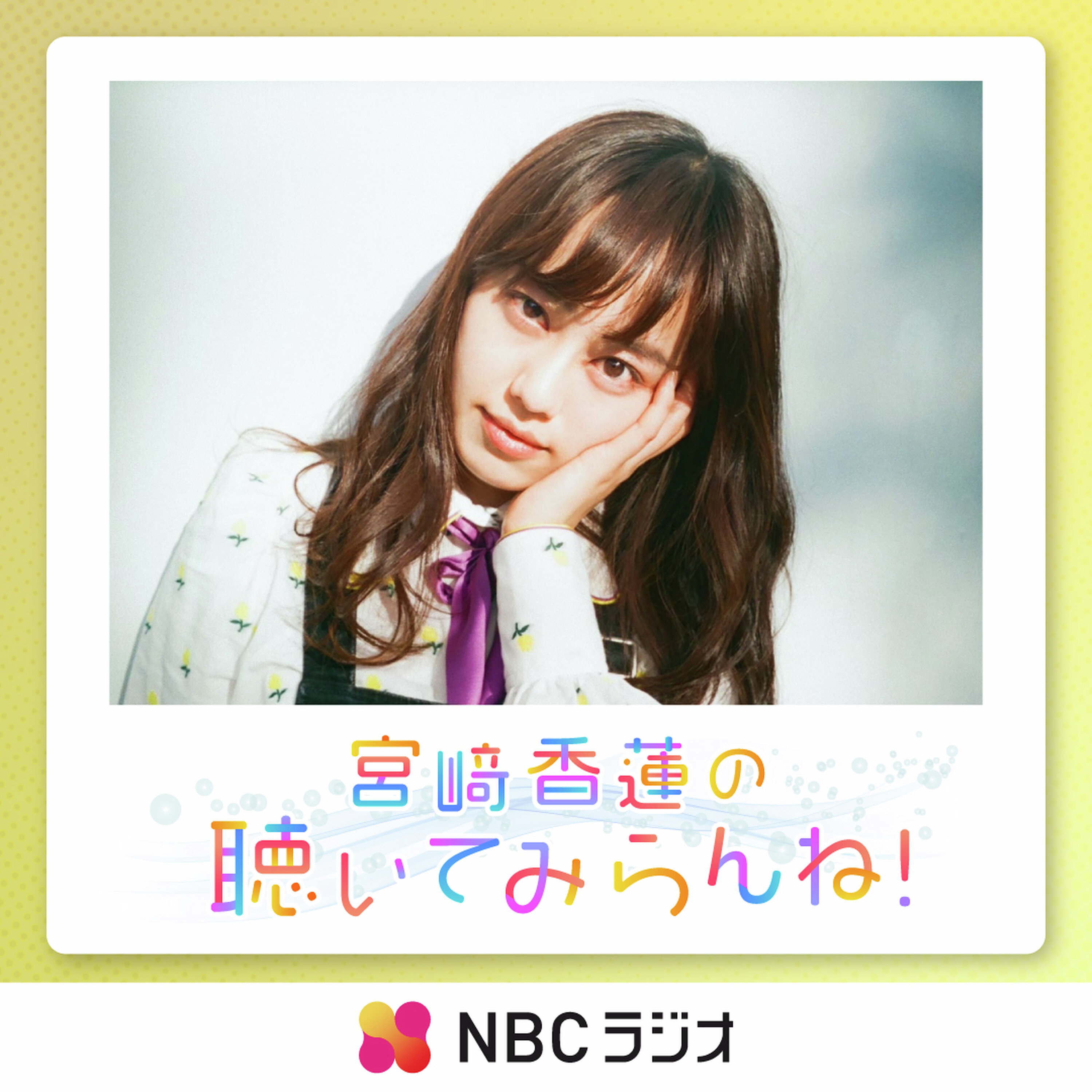 宮﨑香蓮の聴いてみらんね!