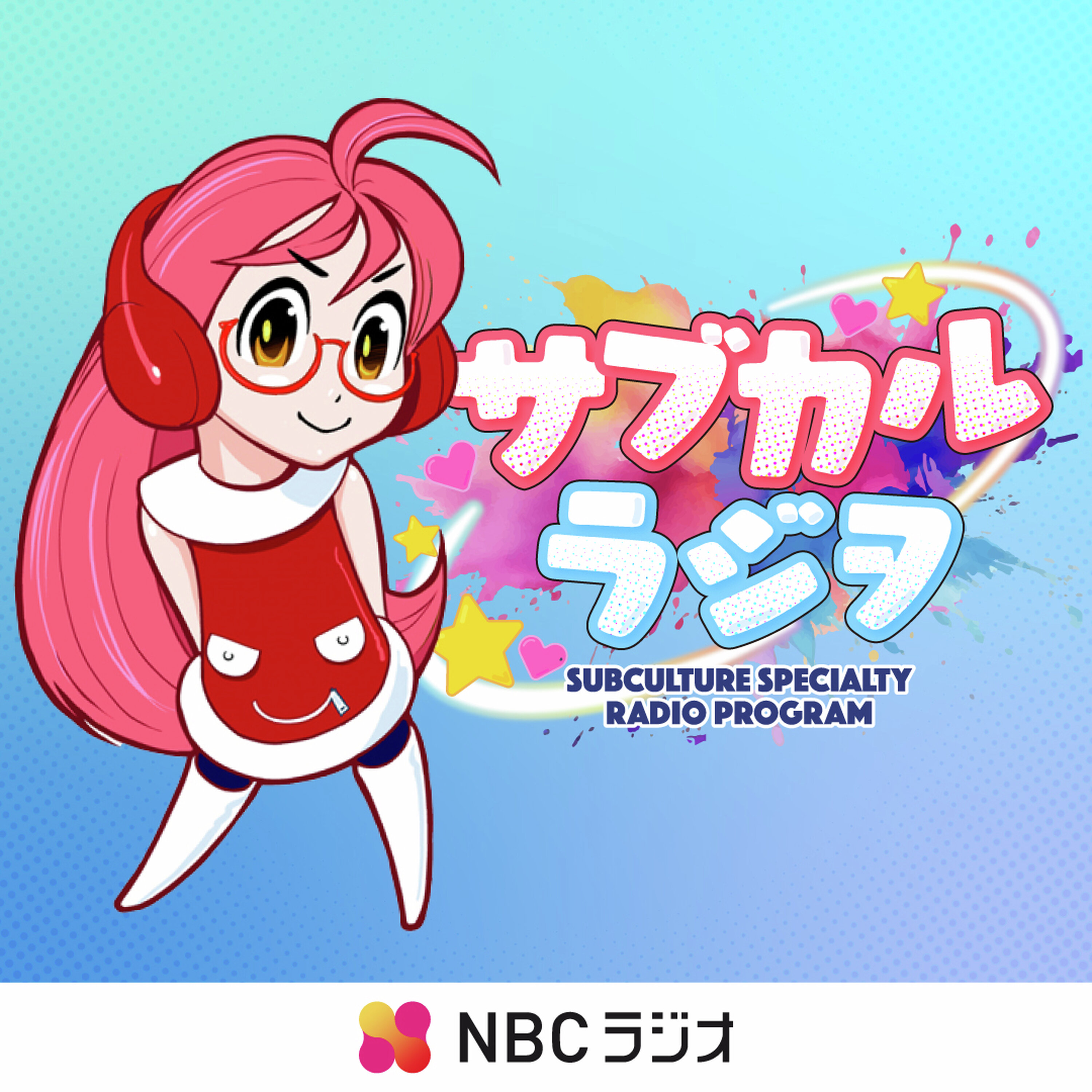 サブカルラジヲ