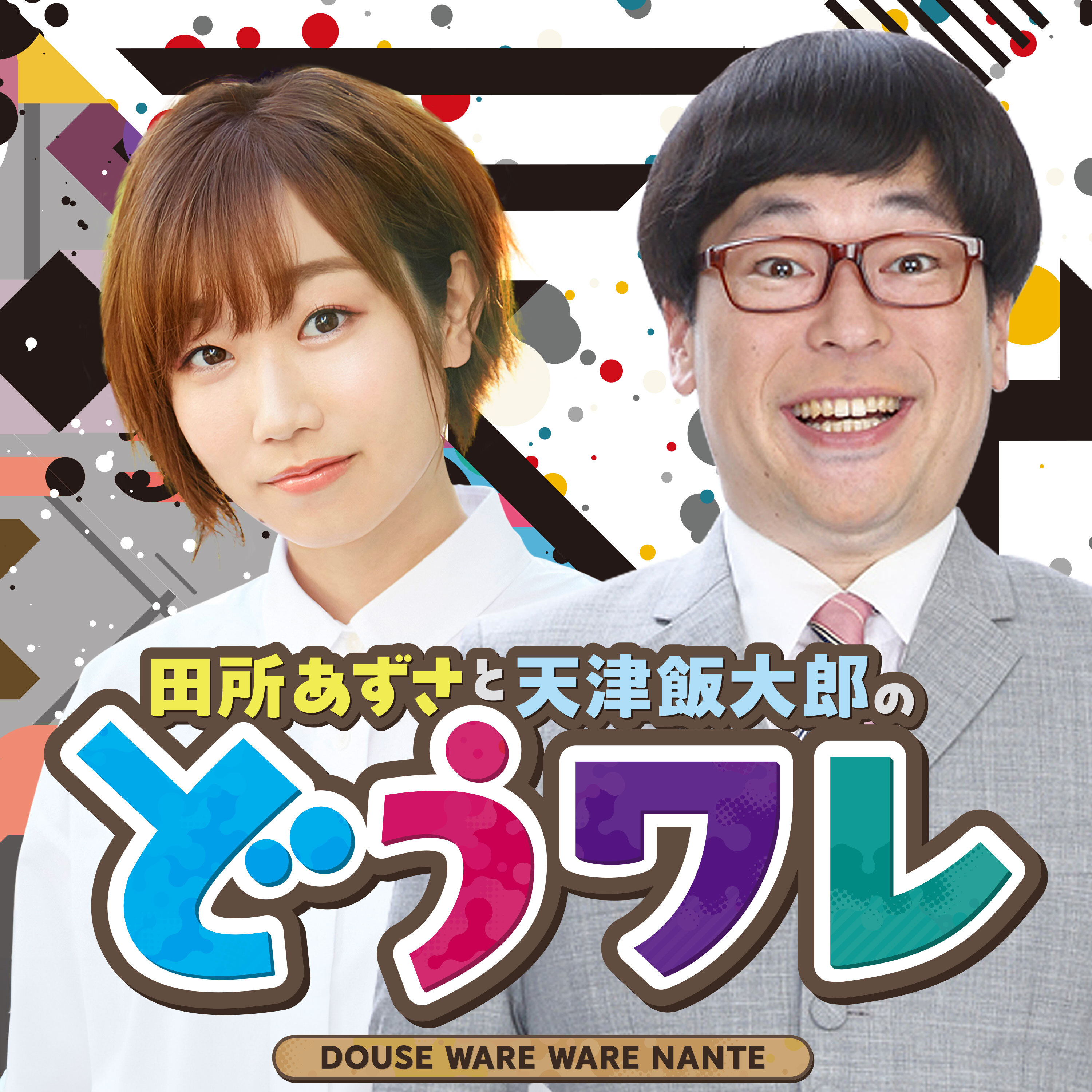 田所あずさと天津向のどうせワレワレなんて Podcast Listen Reviews Charts Chartable