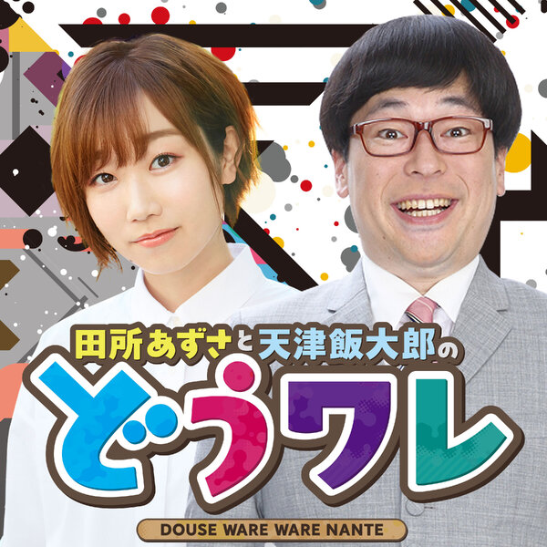 田所あずさと天津向のどうせワレワレなんて 田所あずさと天津向のどうせワレワレなんて Omny Fm 田所あずさと天津向のどうせワレワレなんて 田所あずさと天津向のどうせワレワレなんて Omny Fm