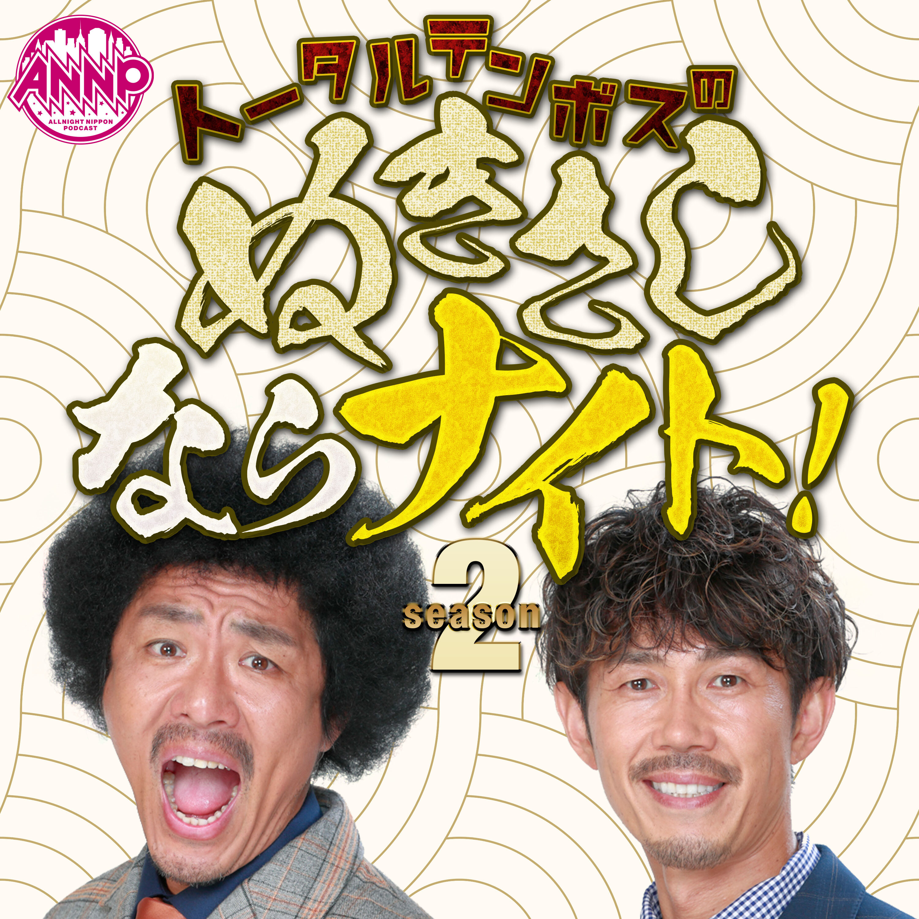 トータルテンボスのぬきさしならナイト!Season2 cover