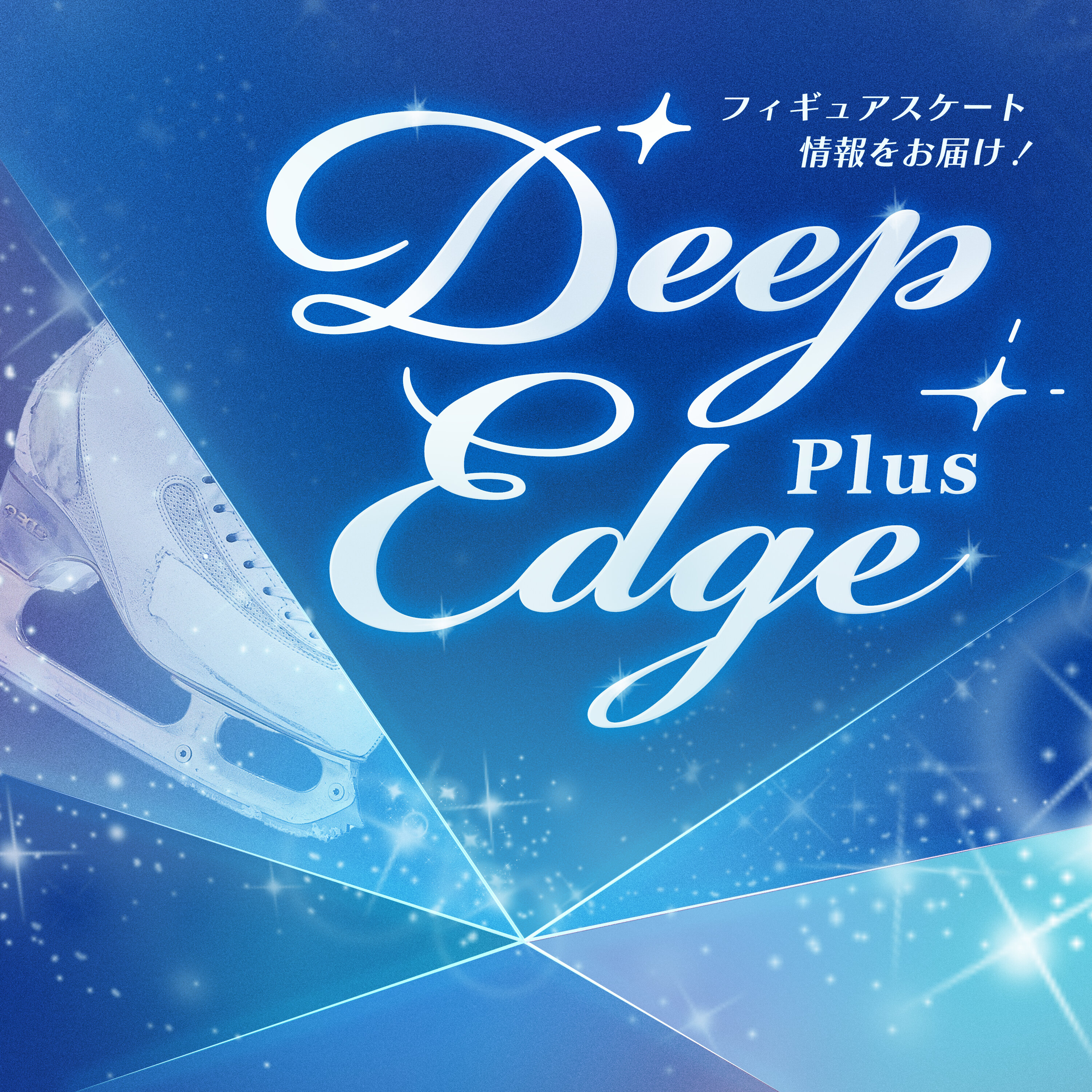 Deep Edge Plus ~フィギュアスケート専門情報番組~