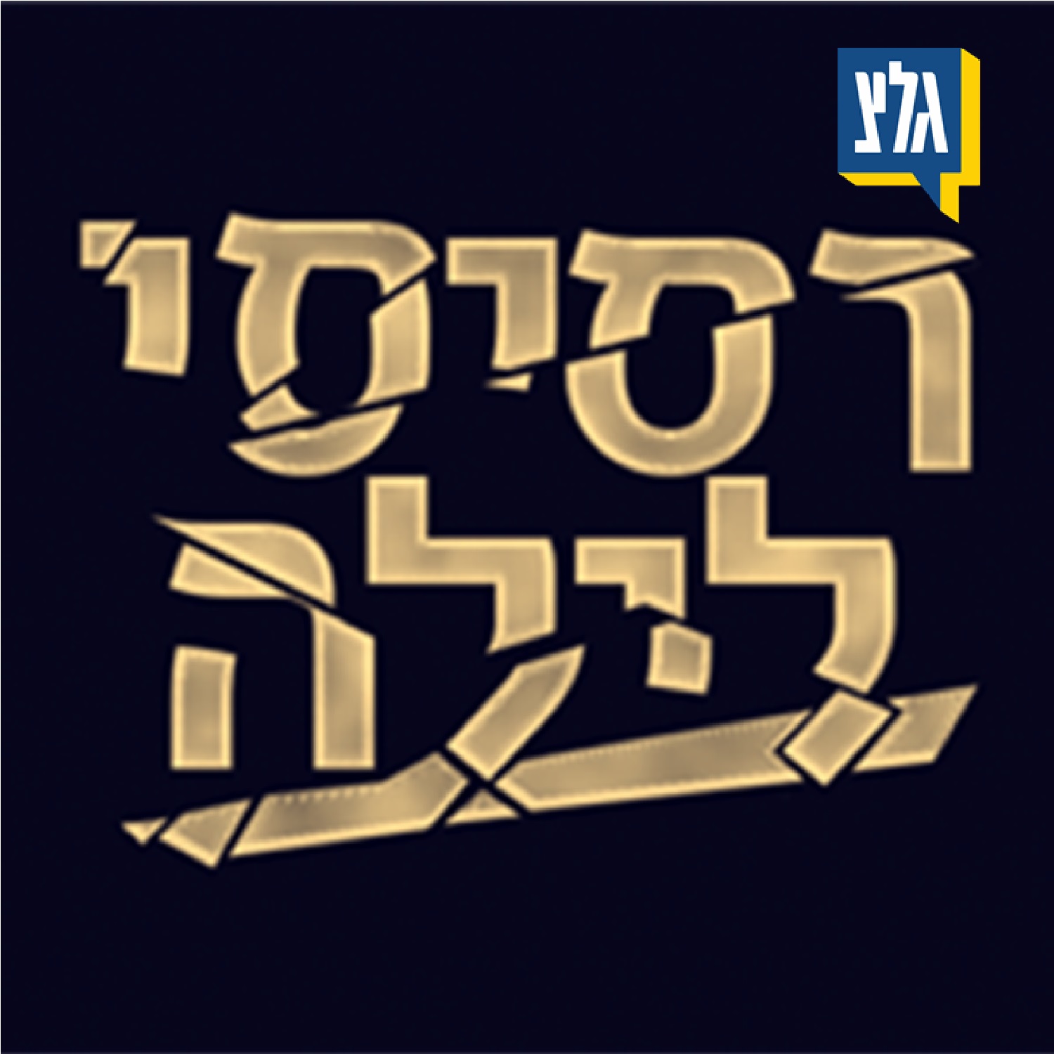 רסיסי לילה