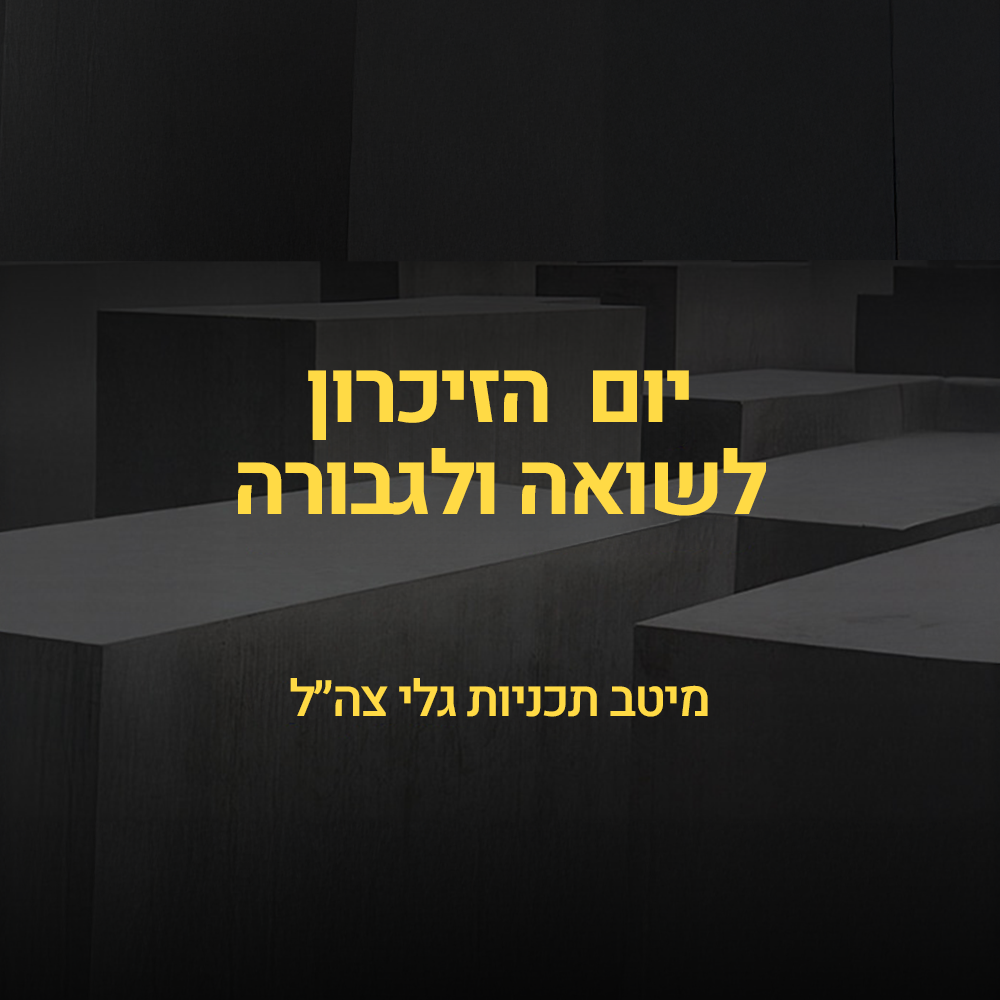יום הזיכרון לשואה ולגבורה בגלי צה"ל