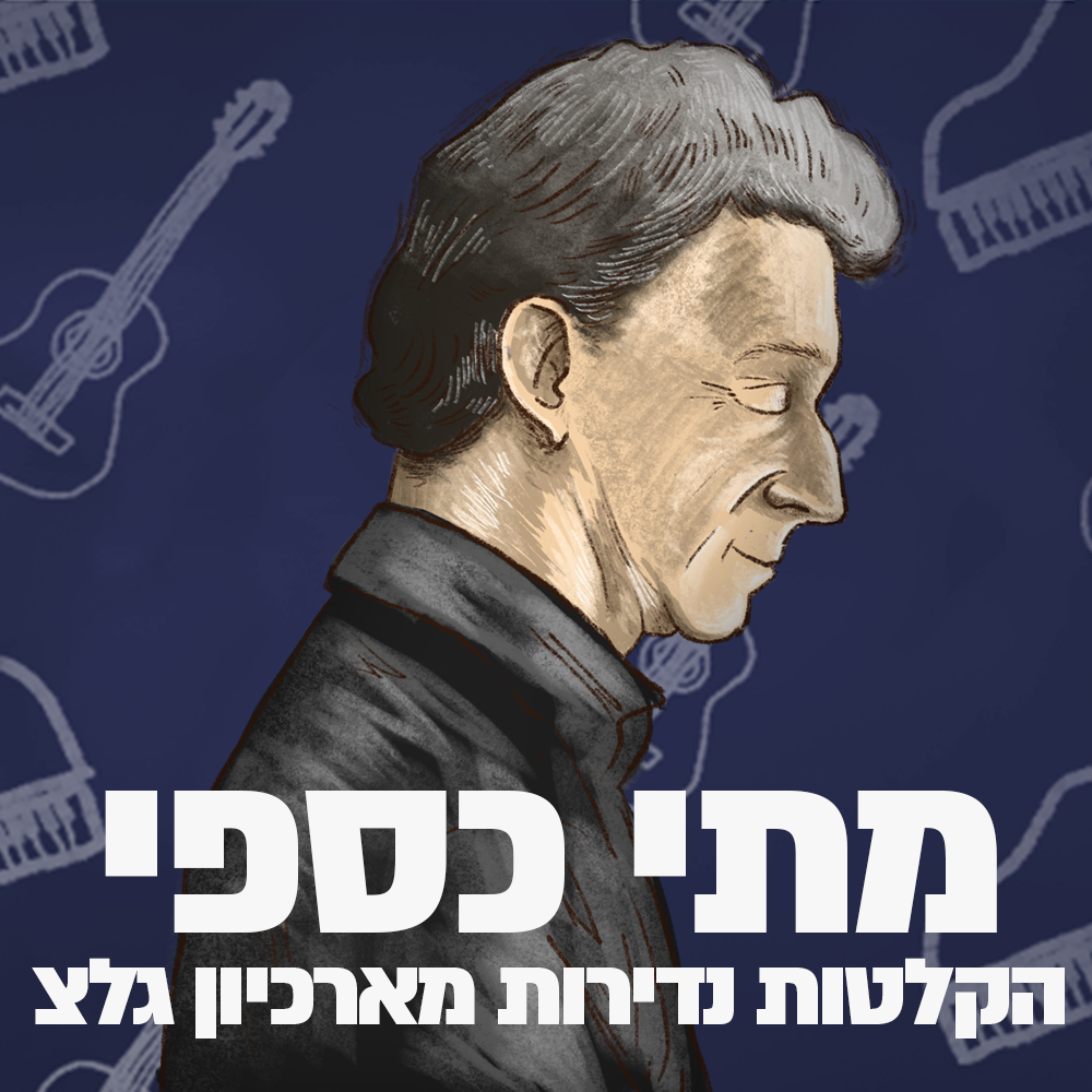 מתי כספי: ארכיון גל"צ