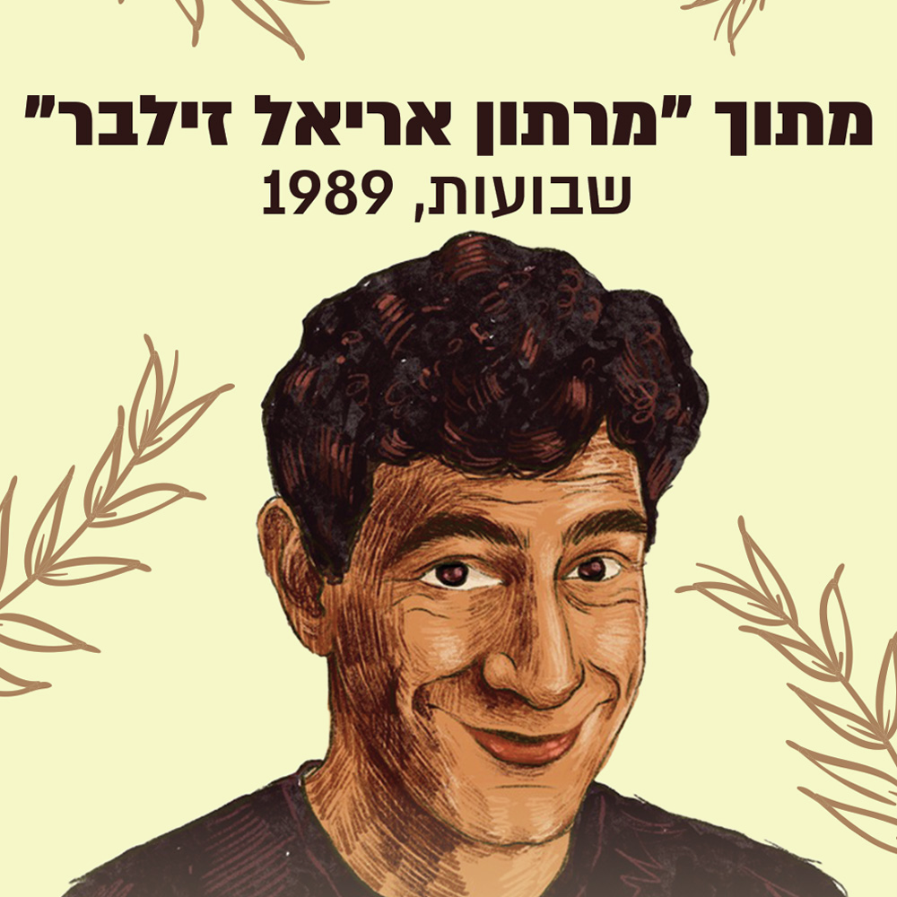 מרתון אריאל זילבר - שבועות 1989