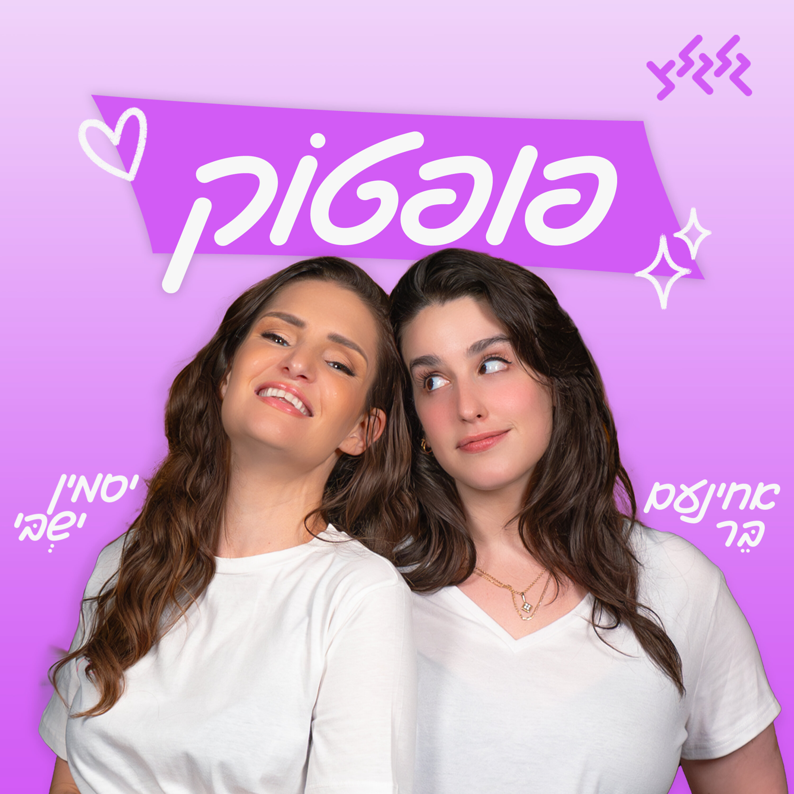 פופטוק עם אחינעם בר ויסמין ישבי podcast artwork