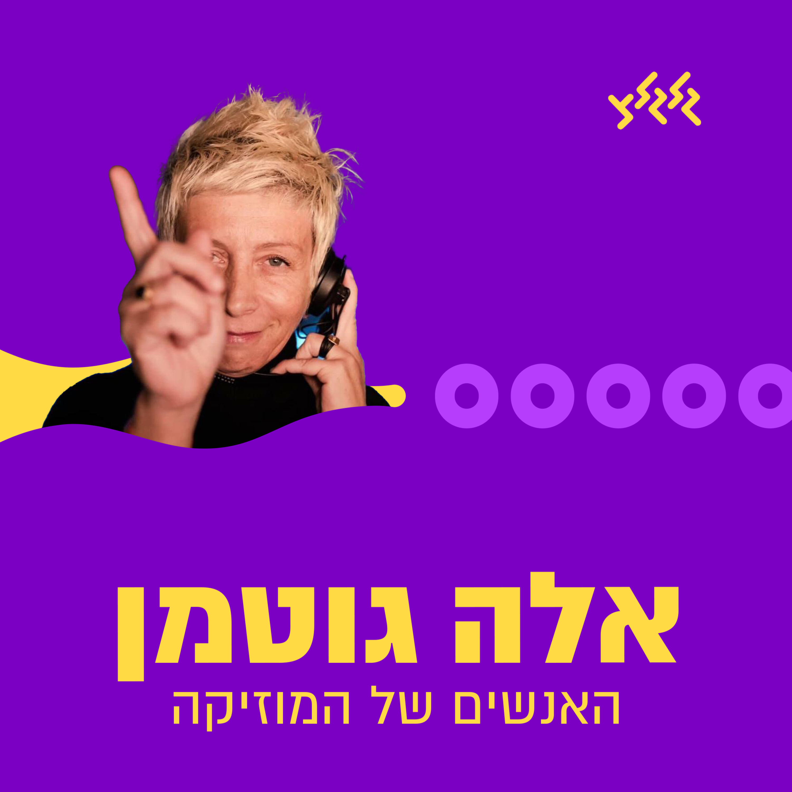 אלה גוטמן podcast artwork