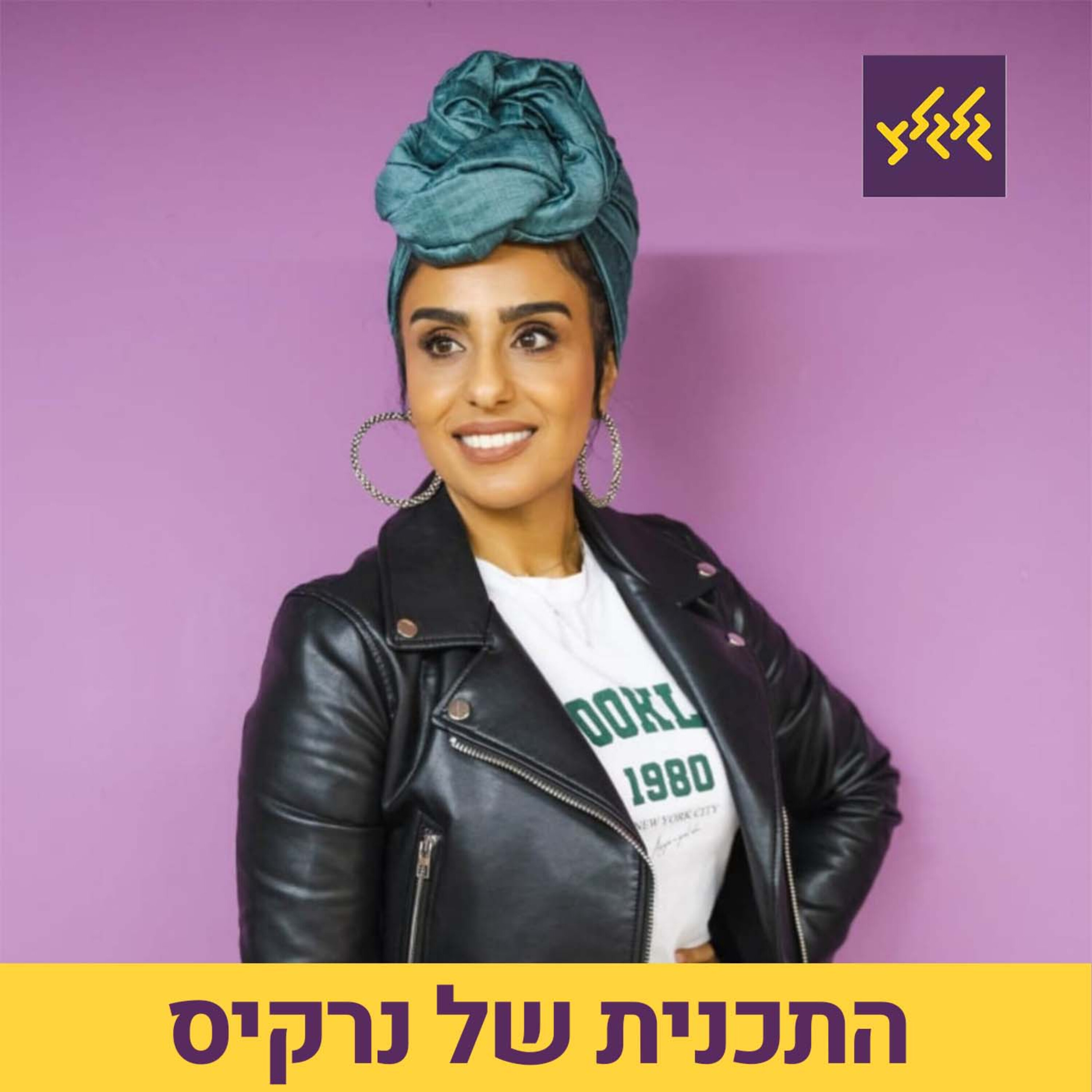 התכנית של נרקיס