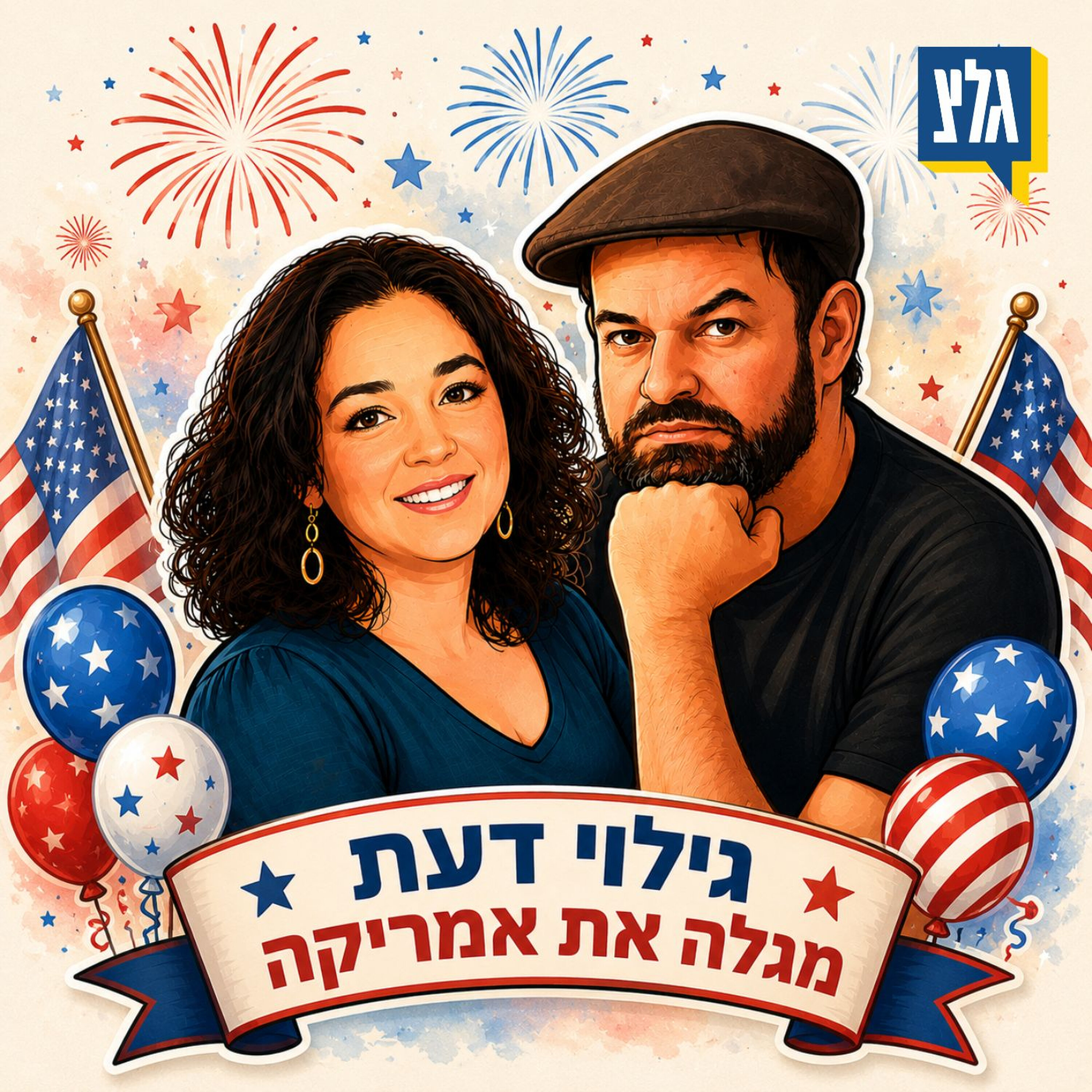 גילוי דעת מגלה את אמריקה 🗽