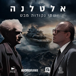 אלטלנה - שתי נקודות מבט