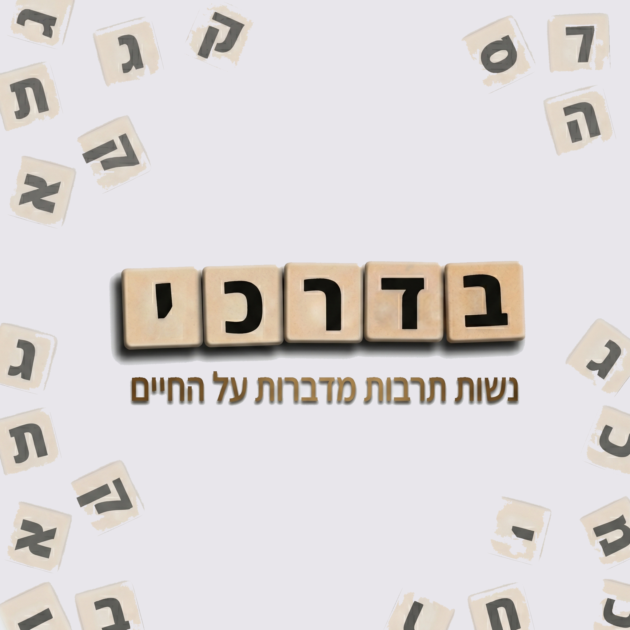 בדרכי -  נשות תרבות מדברות על החיים