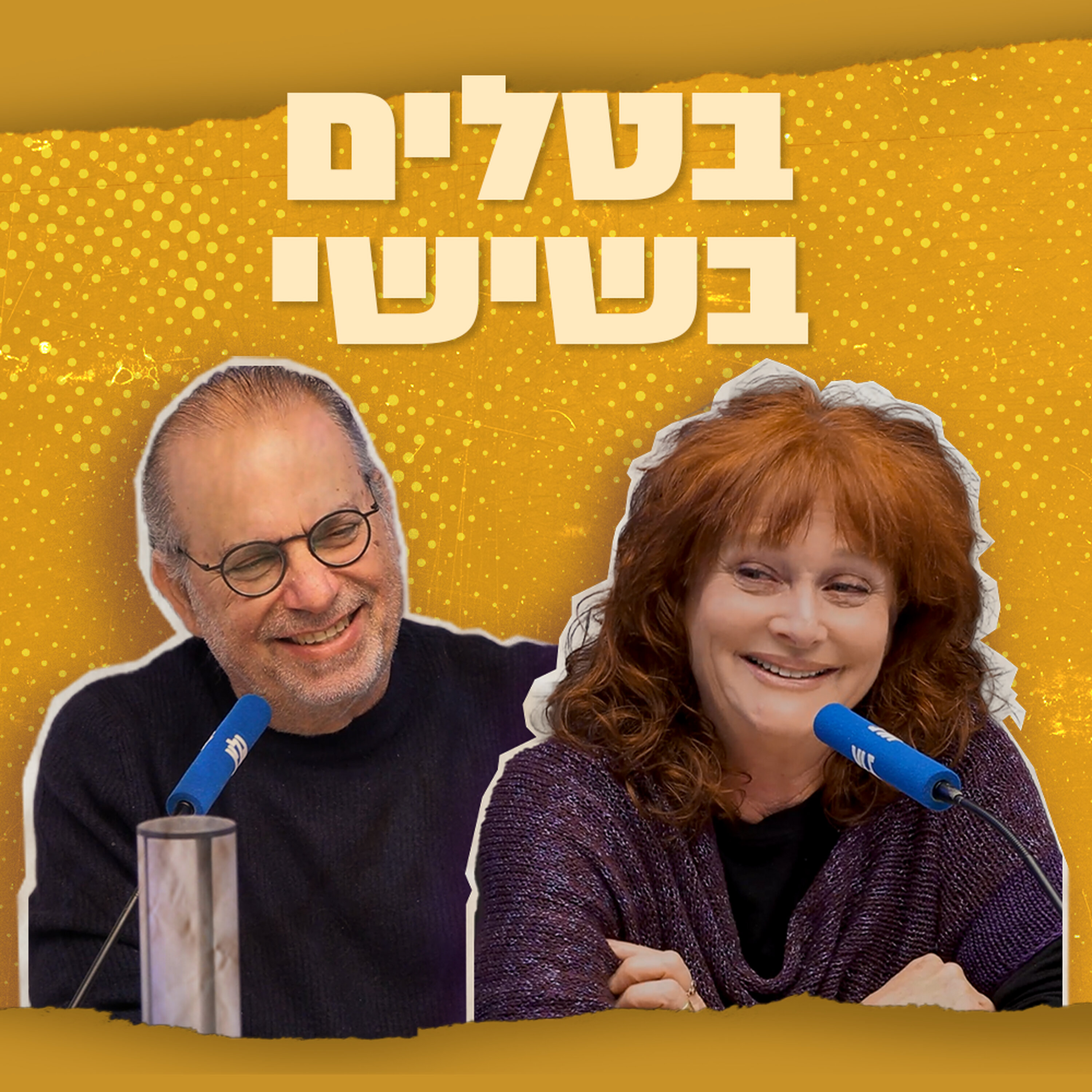 בטלים בשישי - אודיה קורן ונתן דטנר podcast