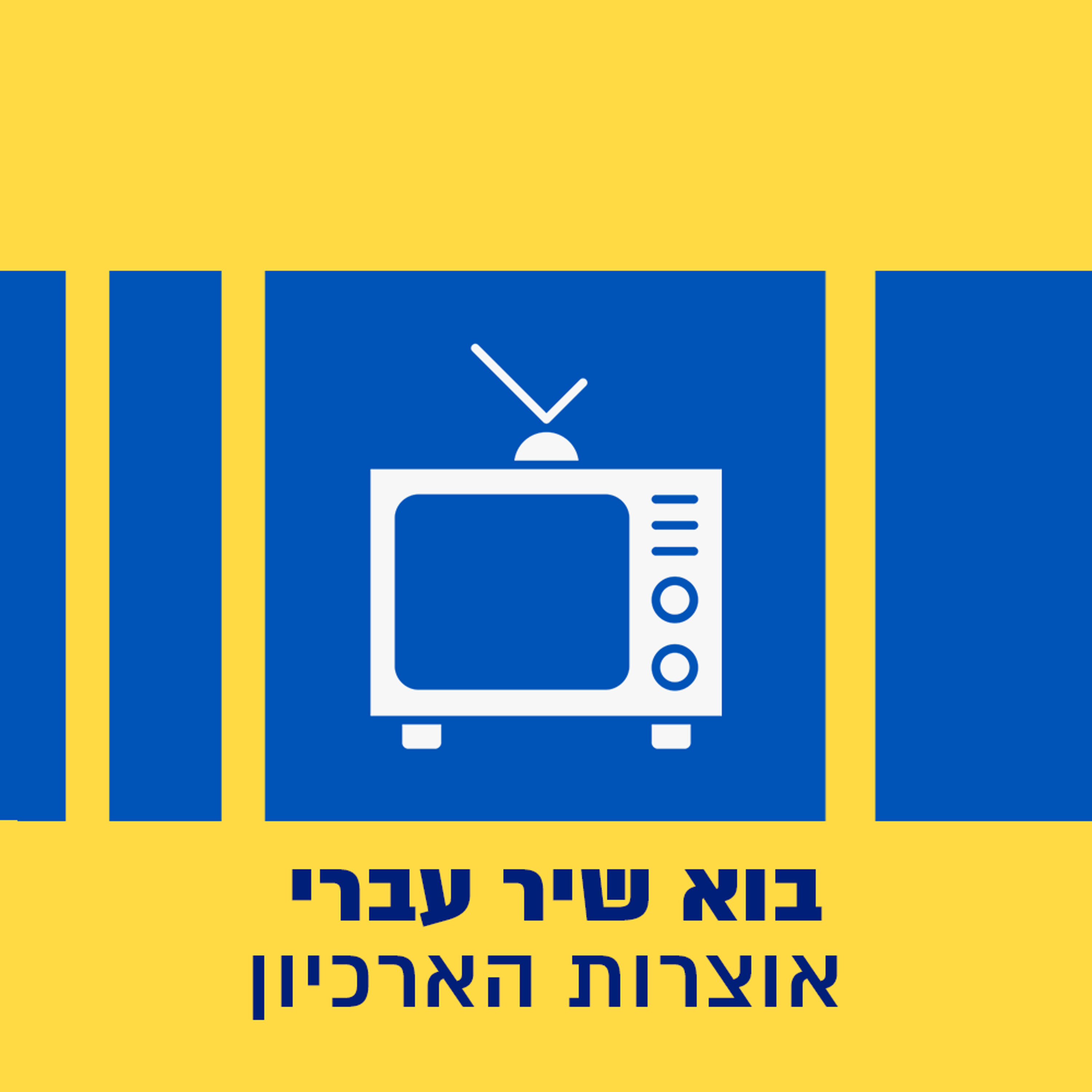 בוא שיר עברי - אוצרות הארכיון podcast artwork