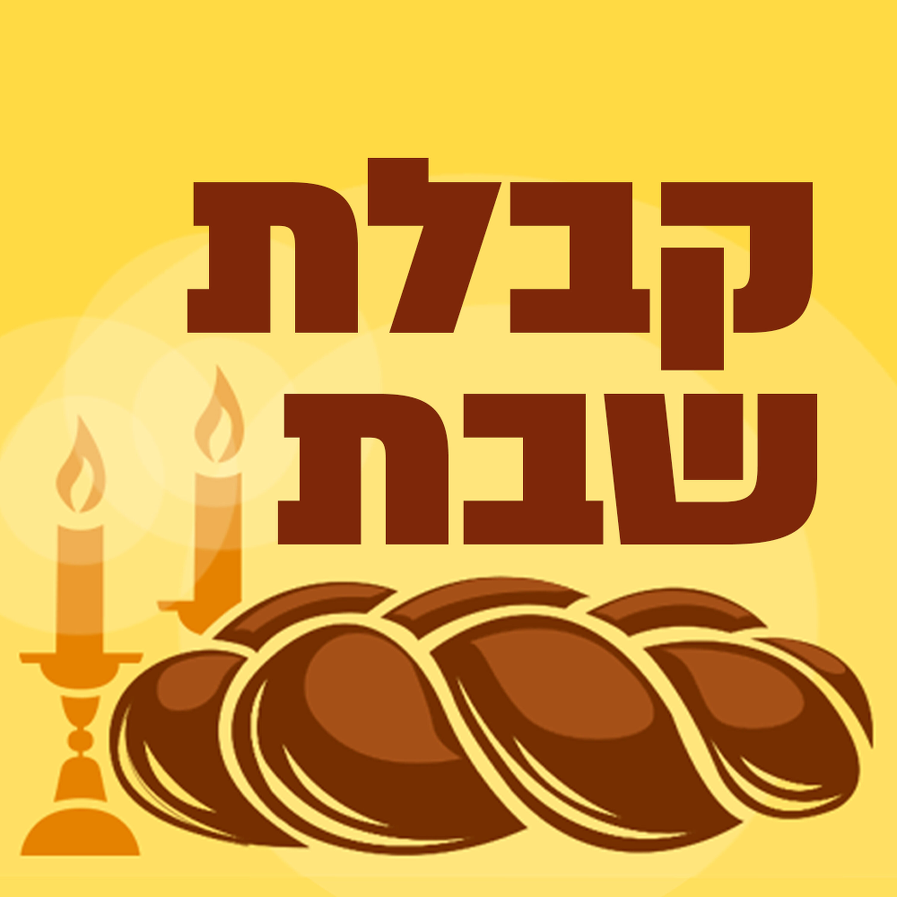 קבלת שבת