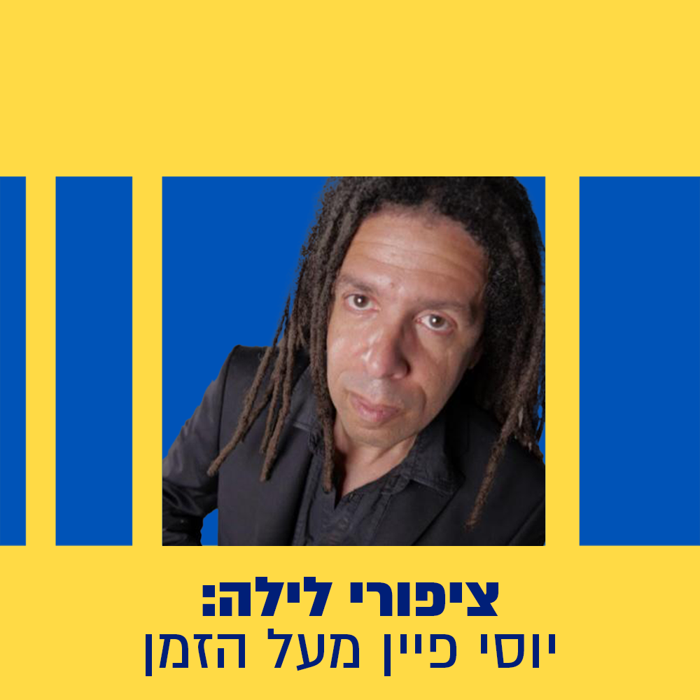 ציפורי לילה: יוסי פיין מעל הזמן