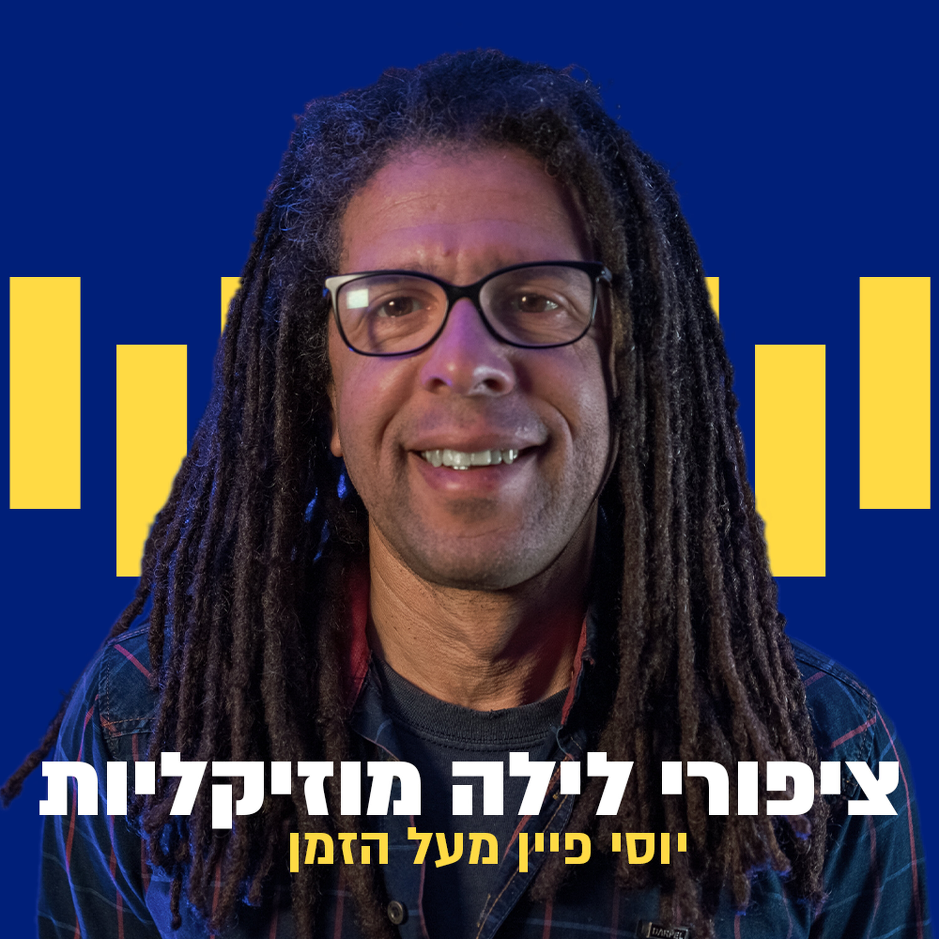 ציפורי לילה: יוסי פיין מעל הזמן cover