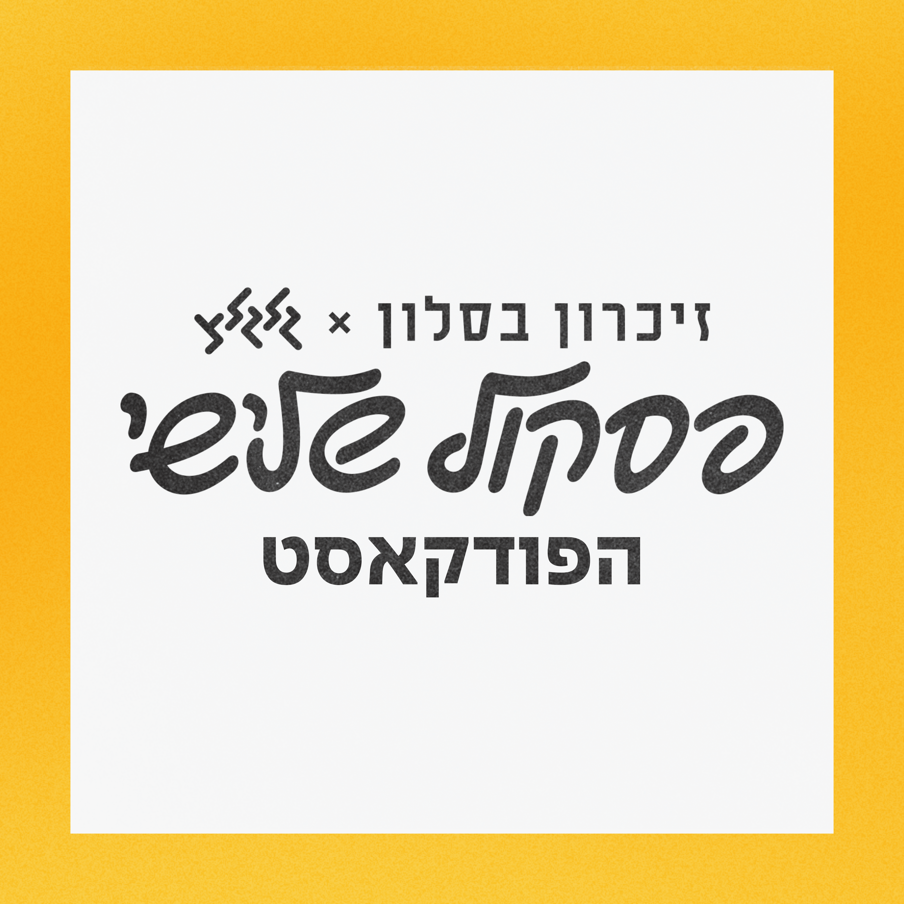 פסקול שלישי - הפודקאסט