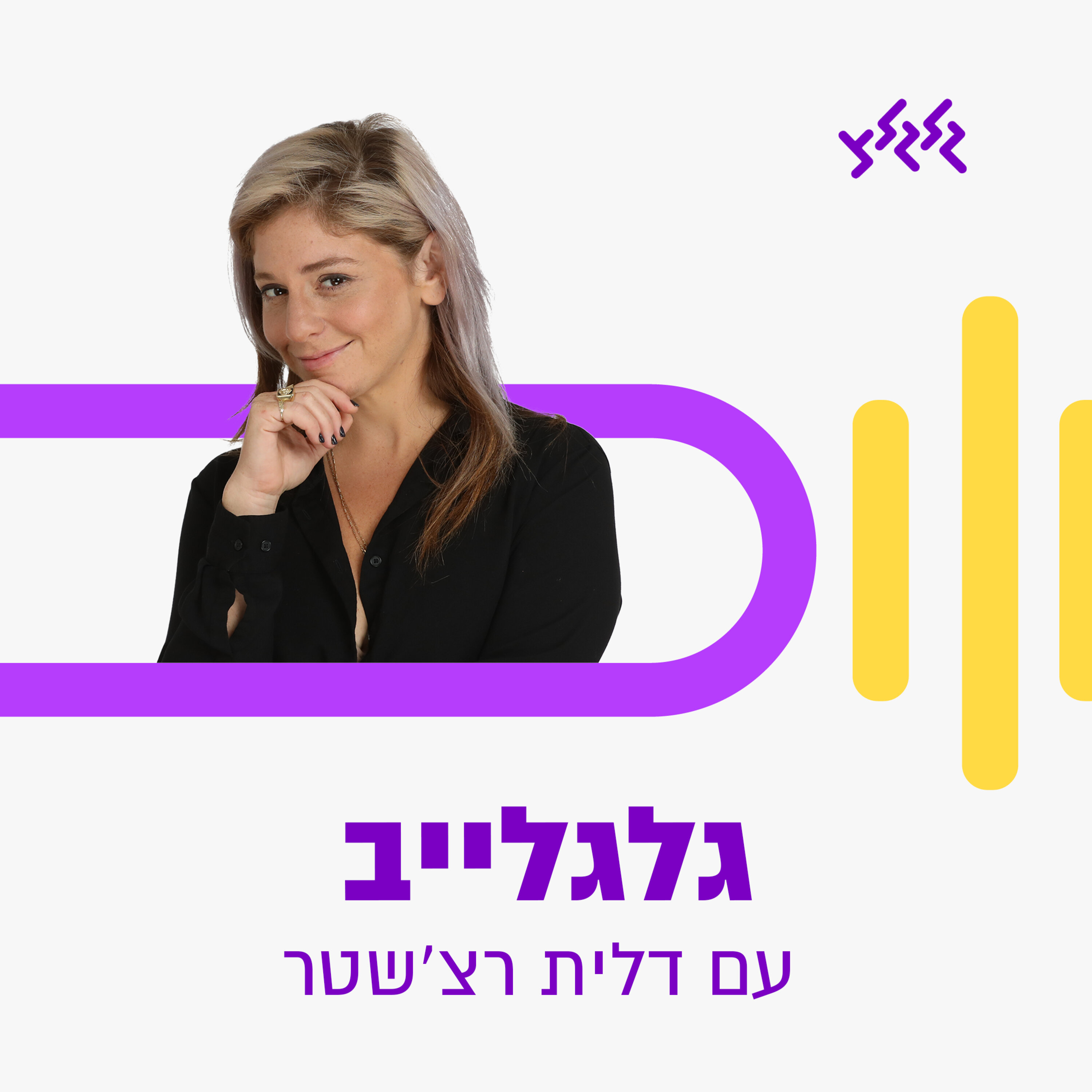 גלגלייב עם דלית רצ'שטר podcast artwork