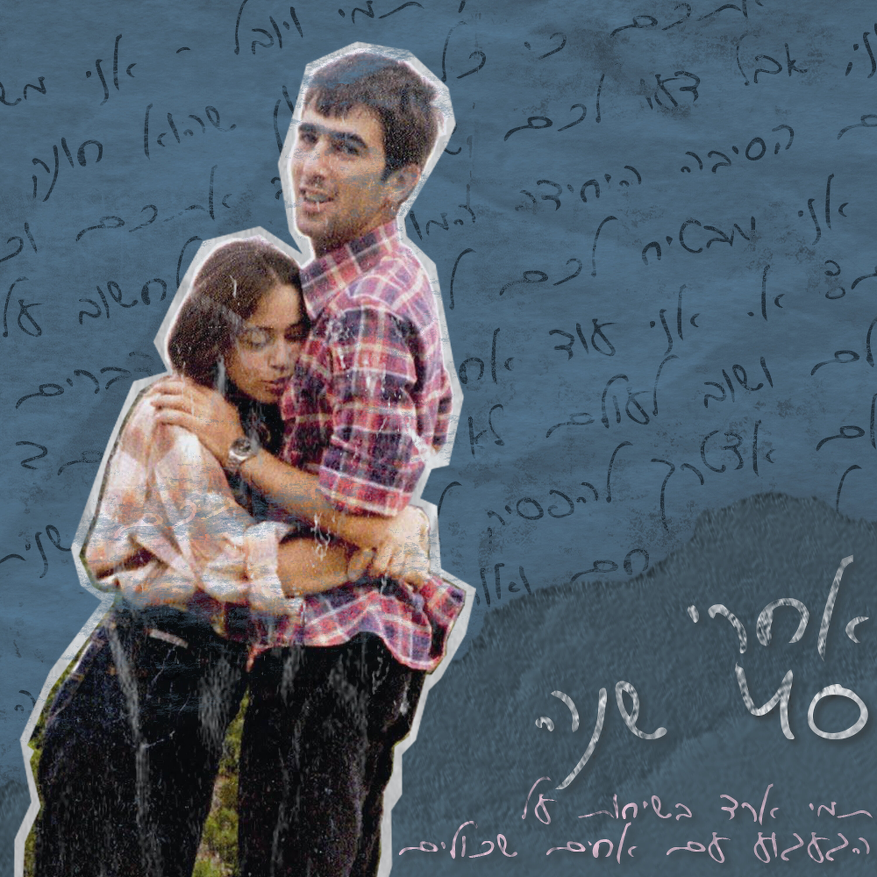 אחרי 40 שנה