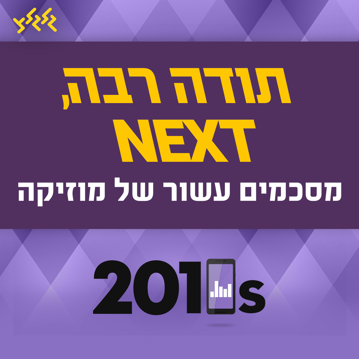 NEXT ,תודה רבה cover art