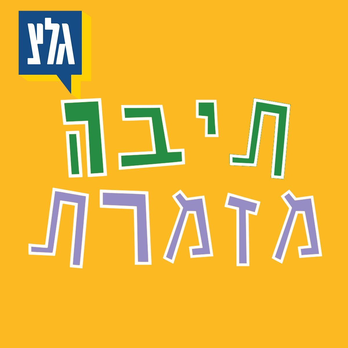 תיבה מזמרת