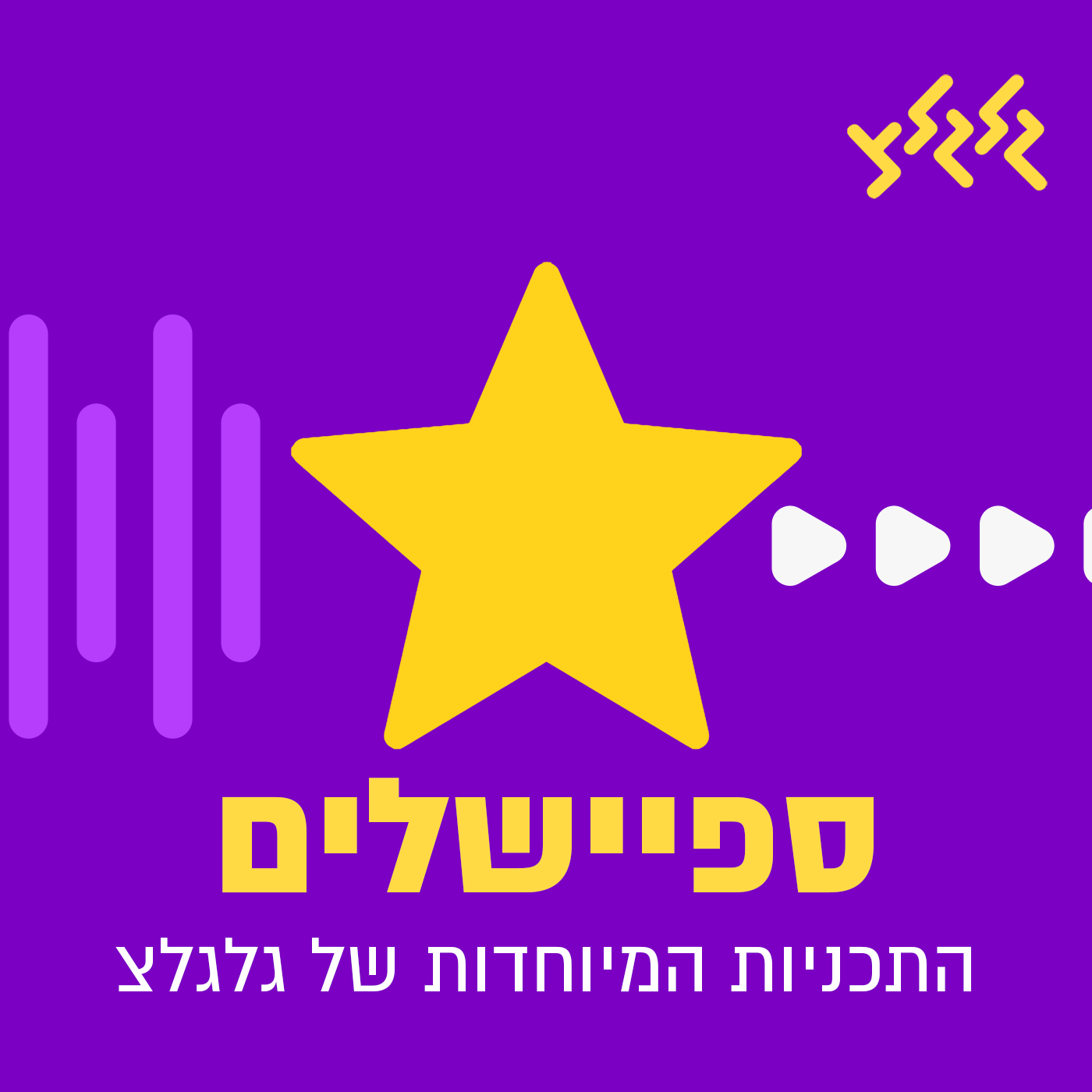 הספיישלים של גלגלצ