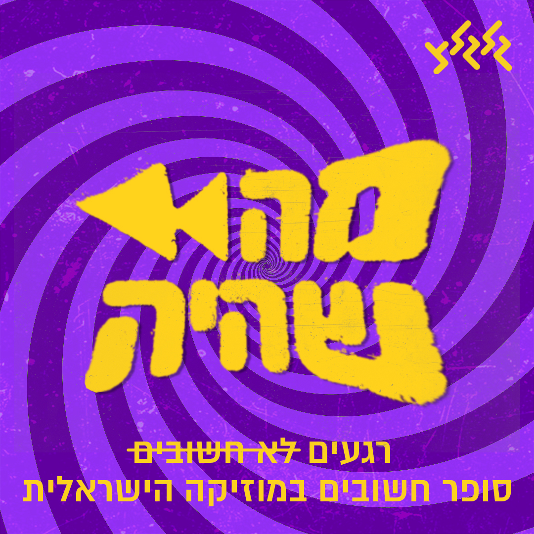 מה שהיה