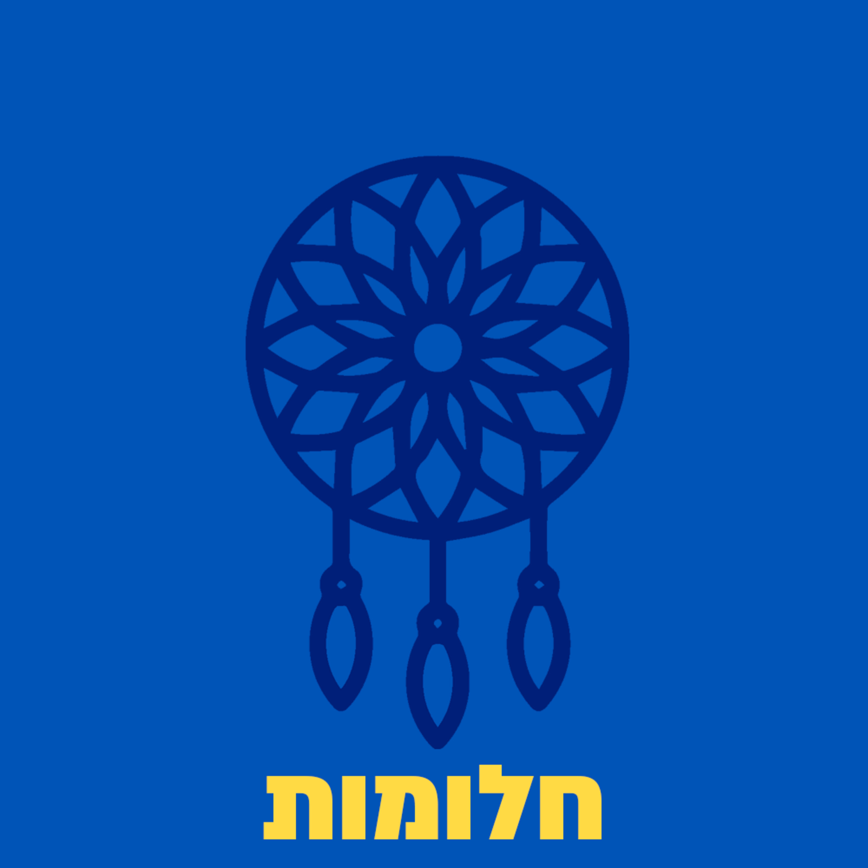 חלומות