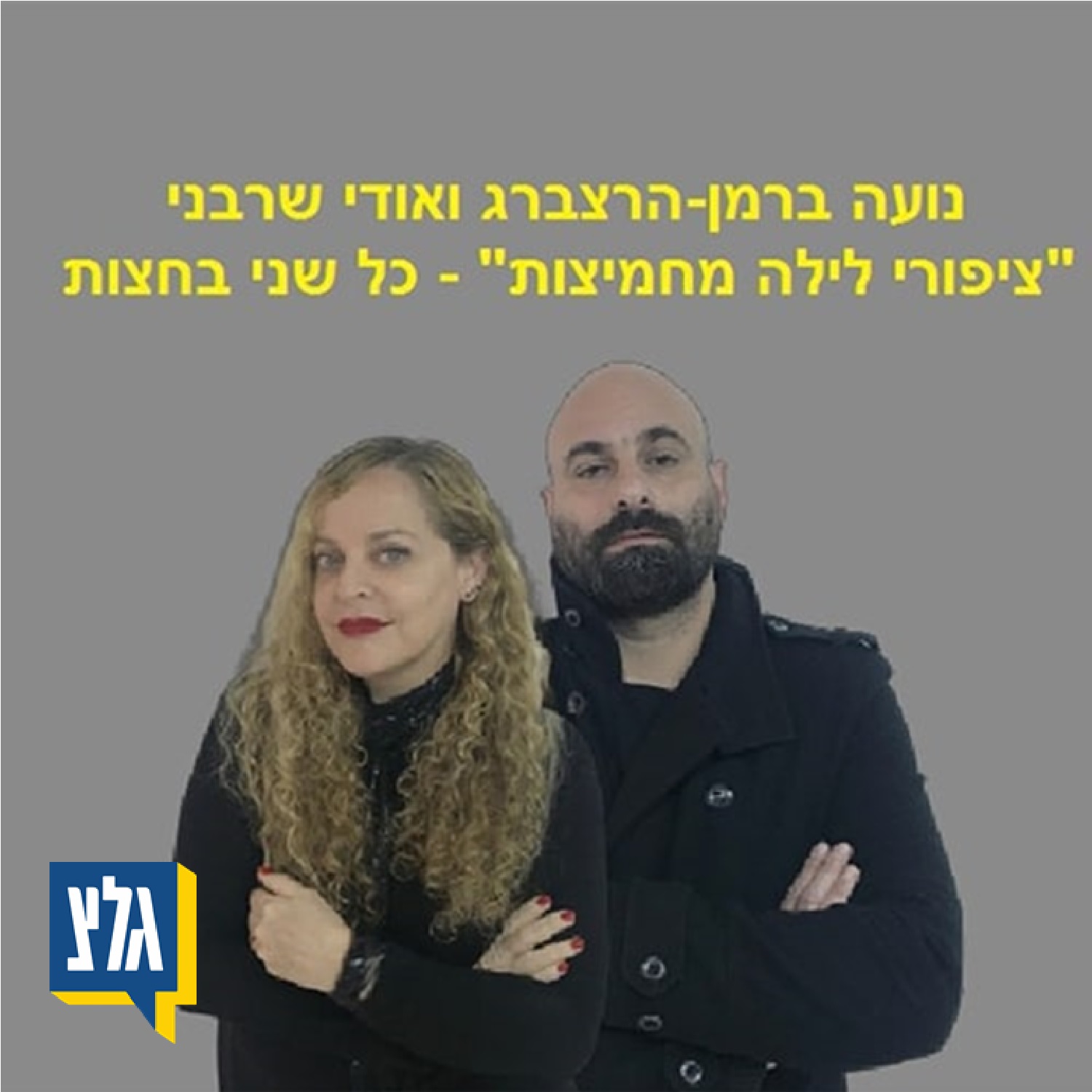 ציפורי לילה מחמיצות