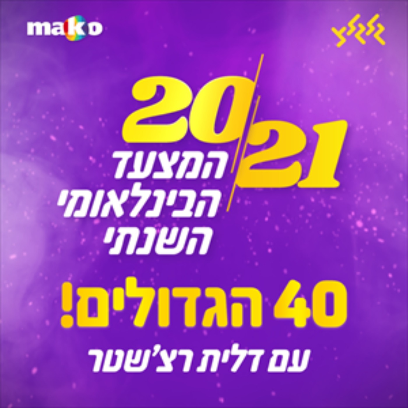 המצעד הבינלאומי השנתי 2021