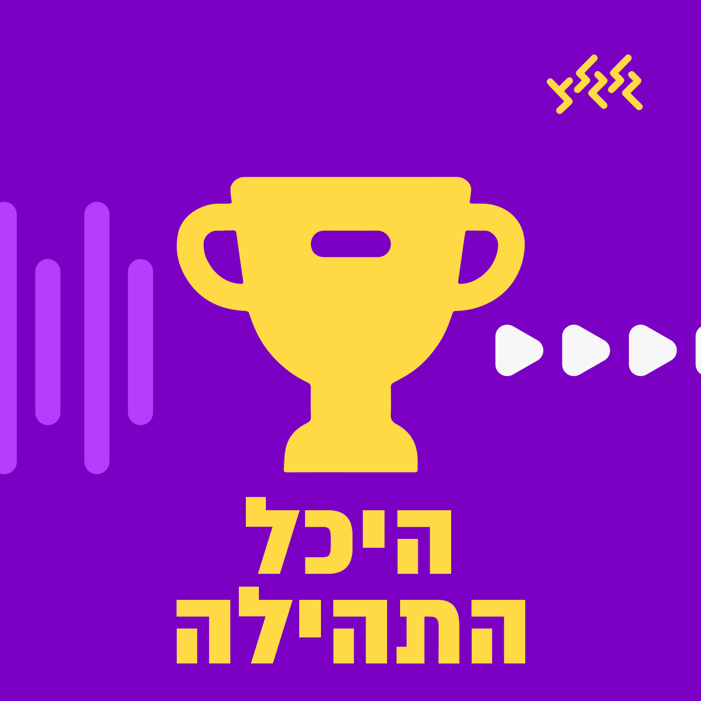 היכל התהילה