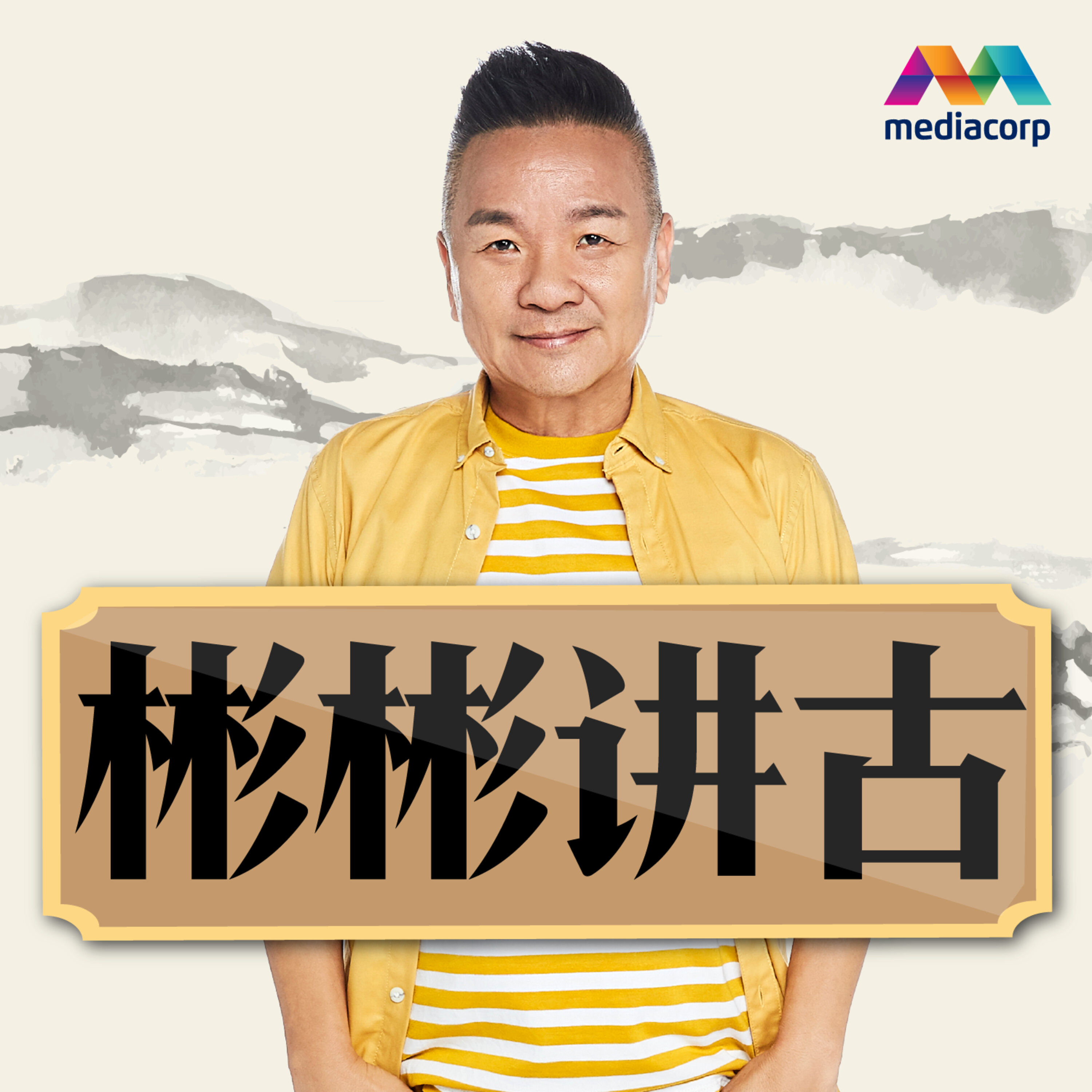 彬彬讲古