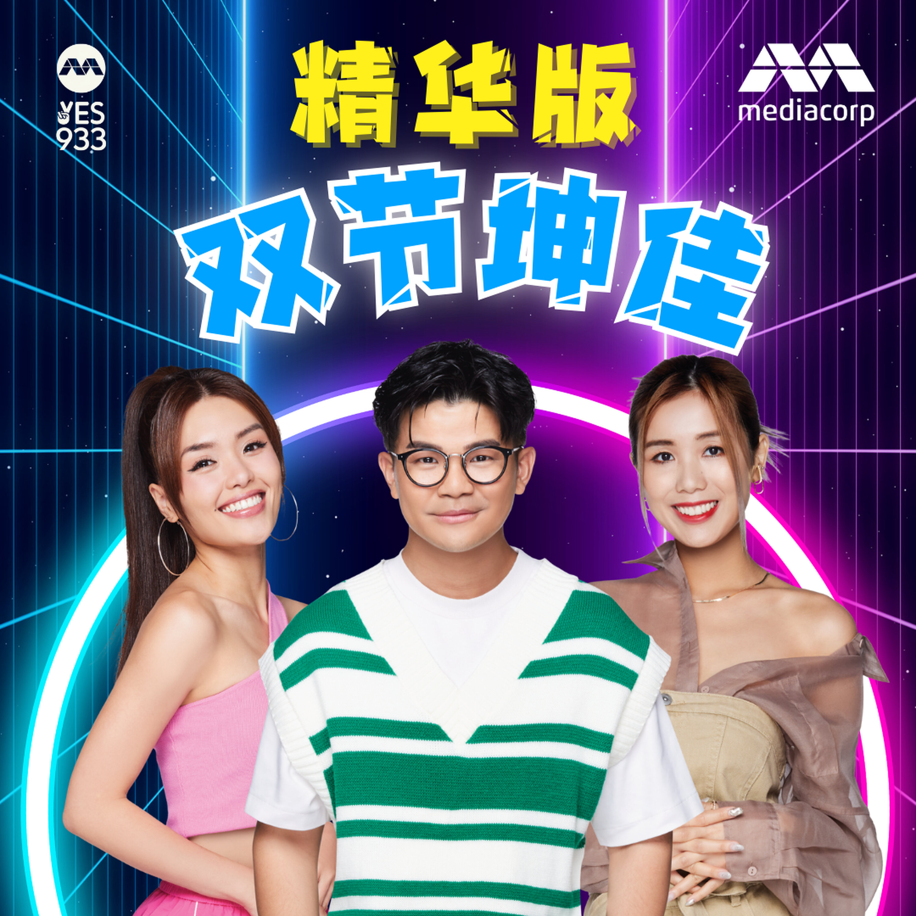 YES 933 双节坤佳 精华版 podcast artwork