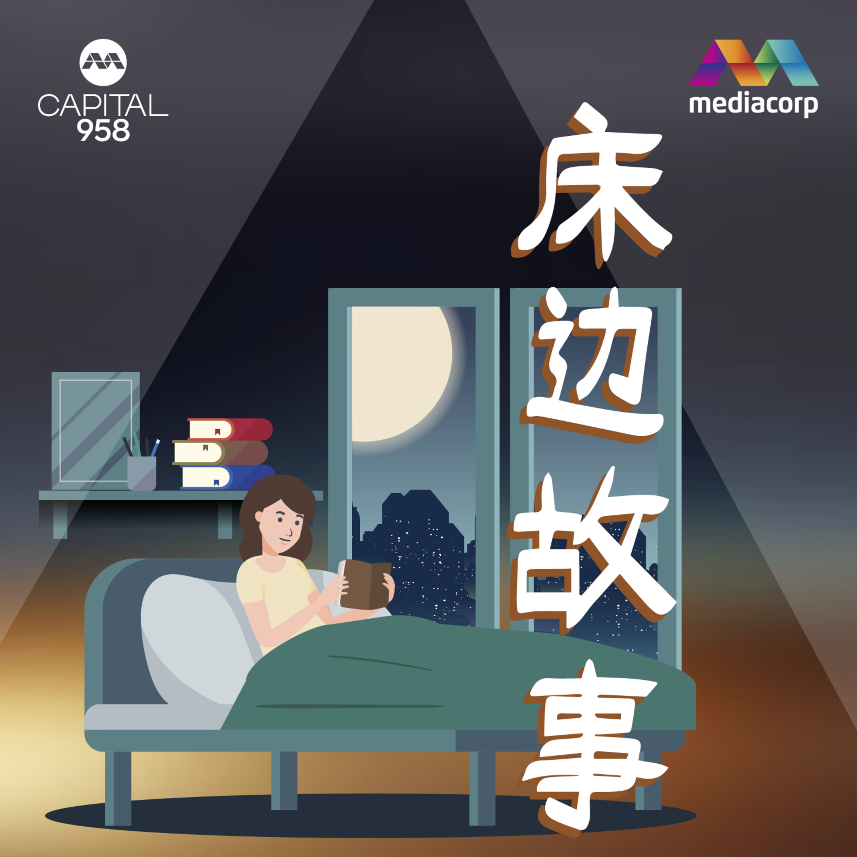 CAPITAL 958床边故事