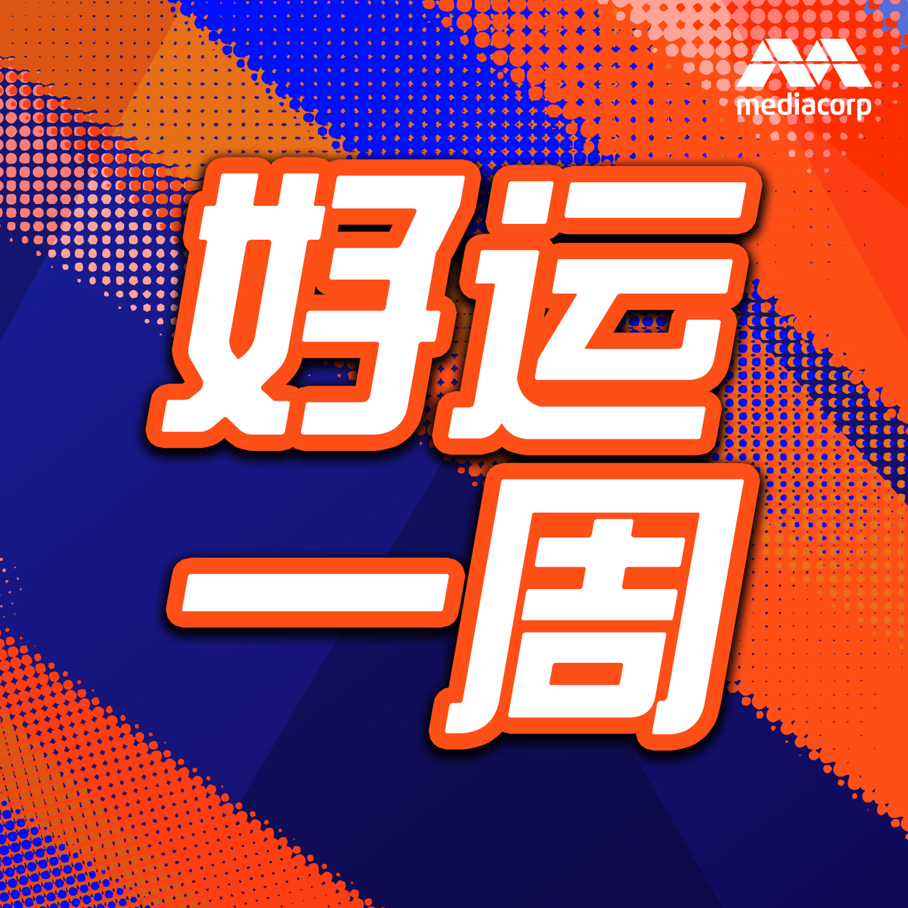 LOVE 972 好运一周 第314集 (2026年8月17日) episode artwork