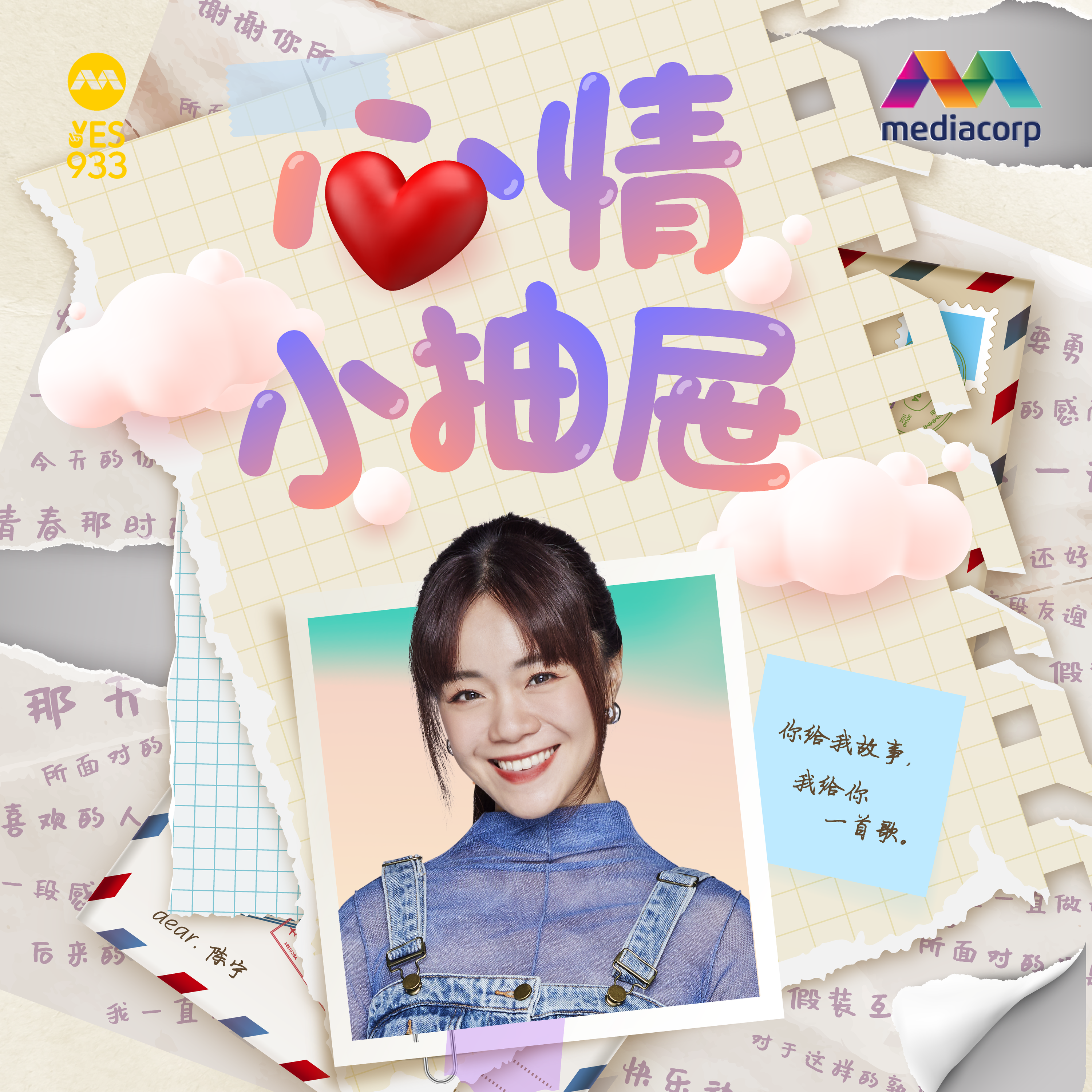 YES 933 心情小抽屉