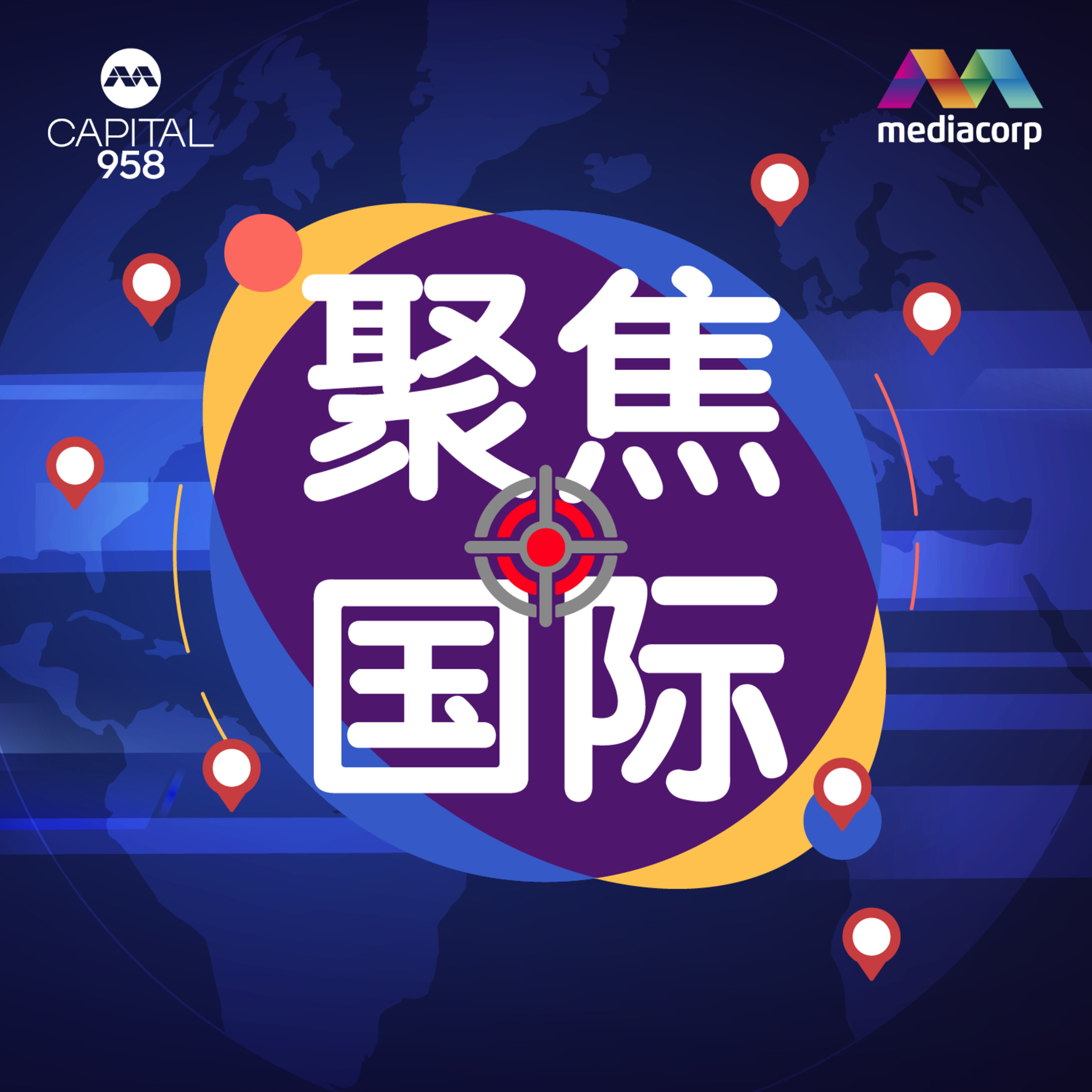 CAPITAL 958 聚焦国际