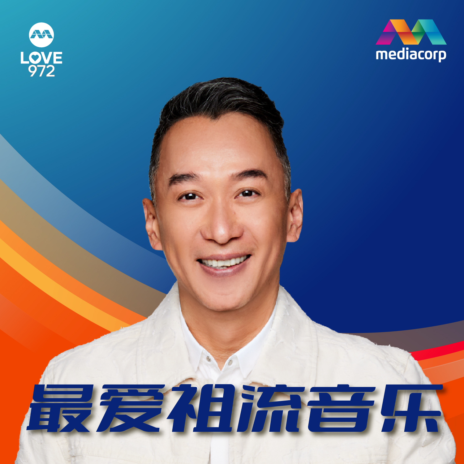最爱祖流音乐 podcast artwork