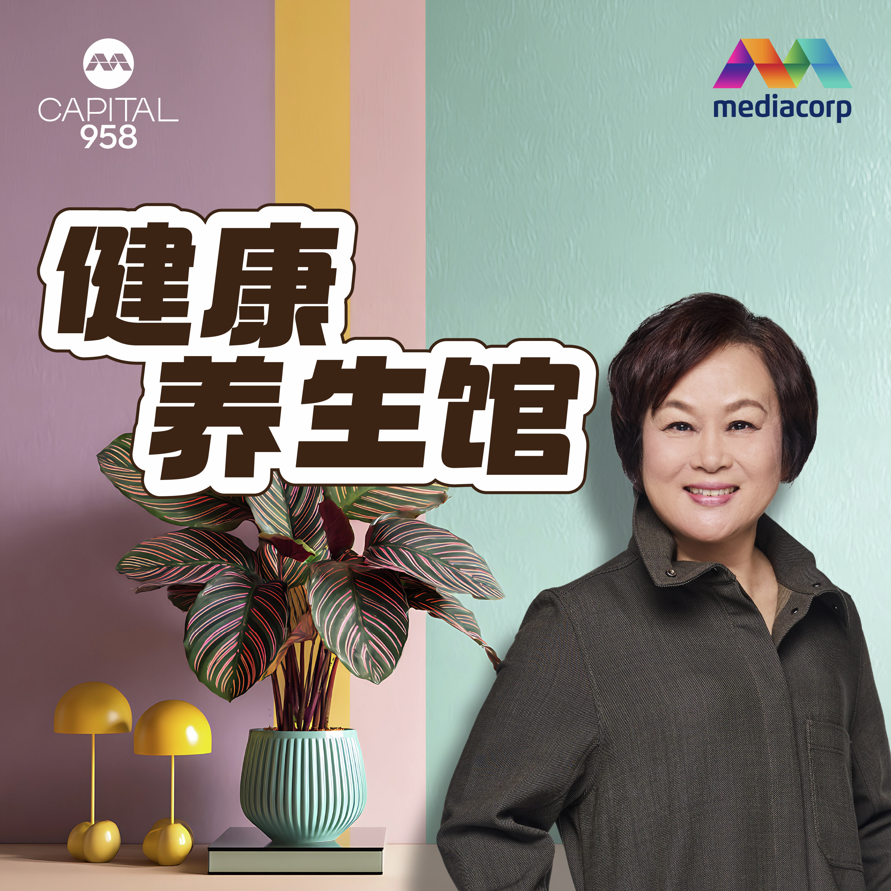 CAPITAL 958健康养生馆 podcast artwork
