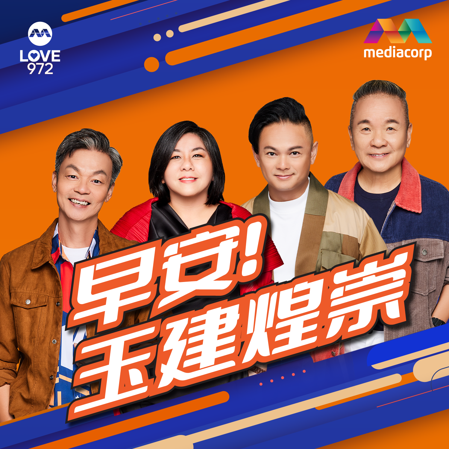 LOVE 972 早安！玉建煌崇 | The Breakfast Quartet 
