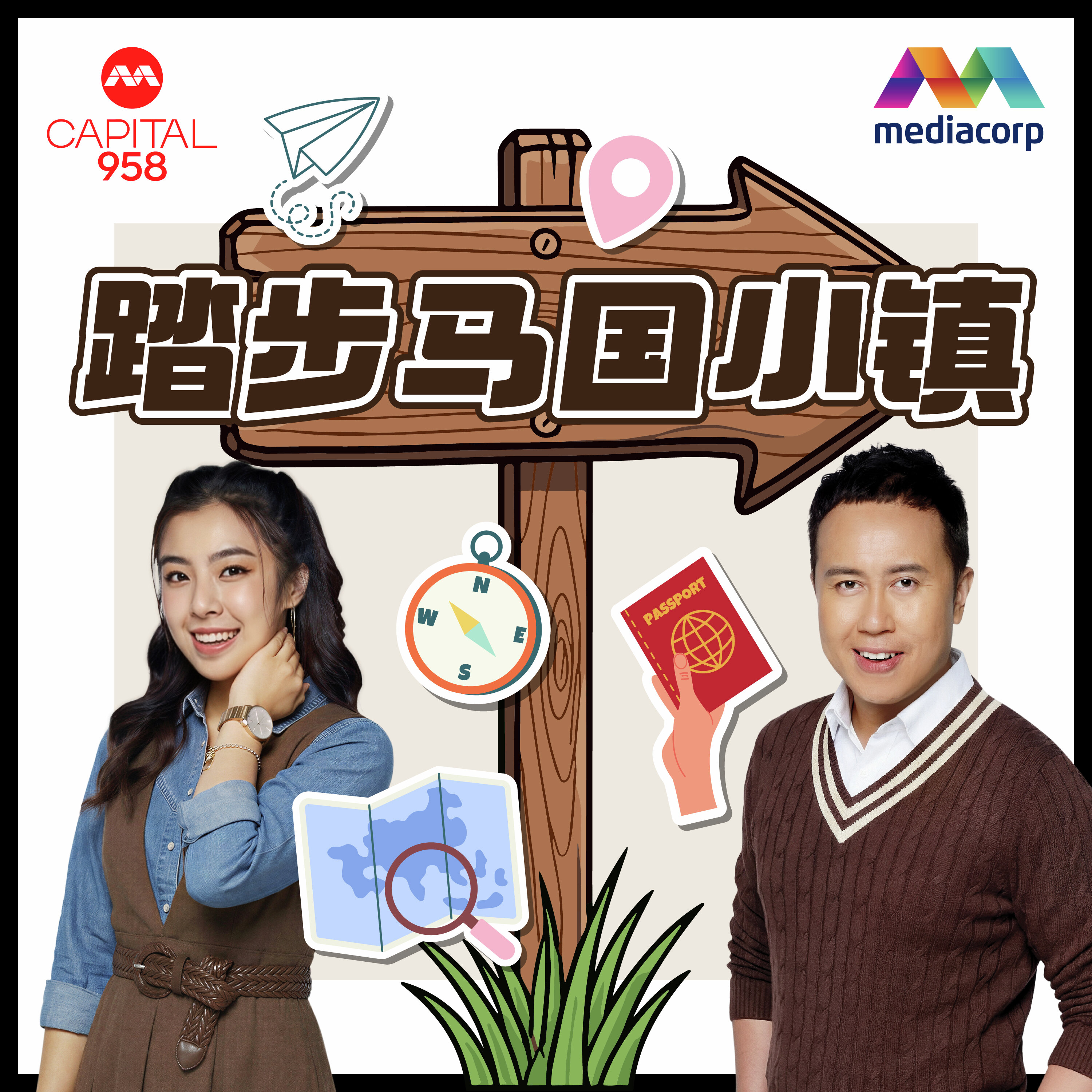 CAPITAL 958踏步马国小镇