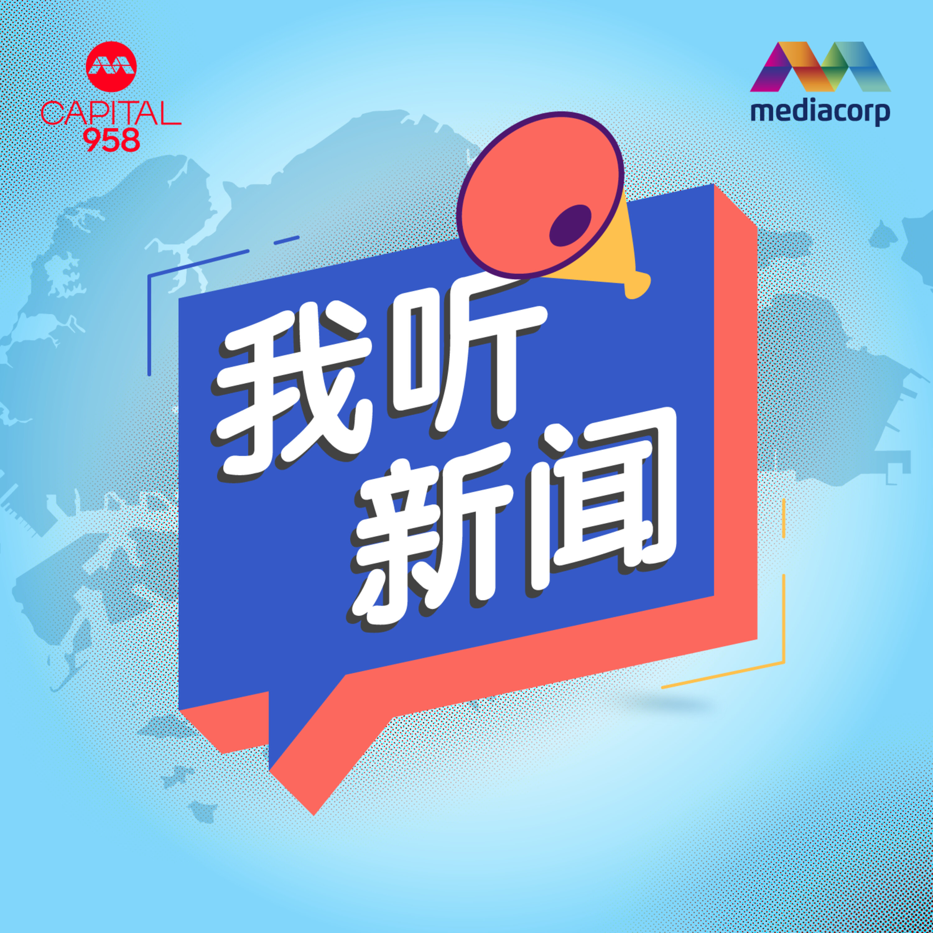 CAPITAL 958我听新闻 cover