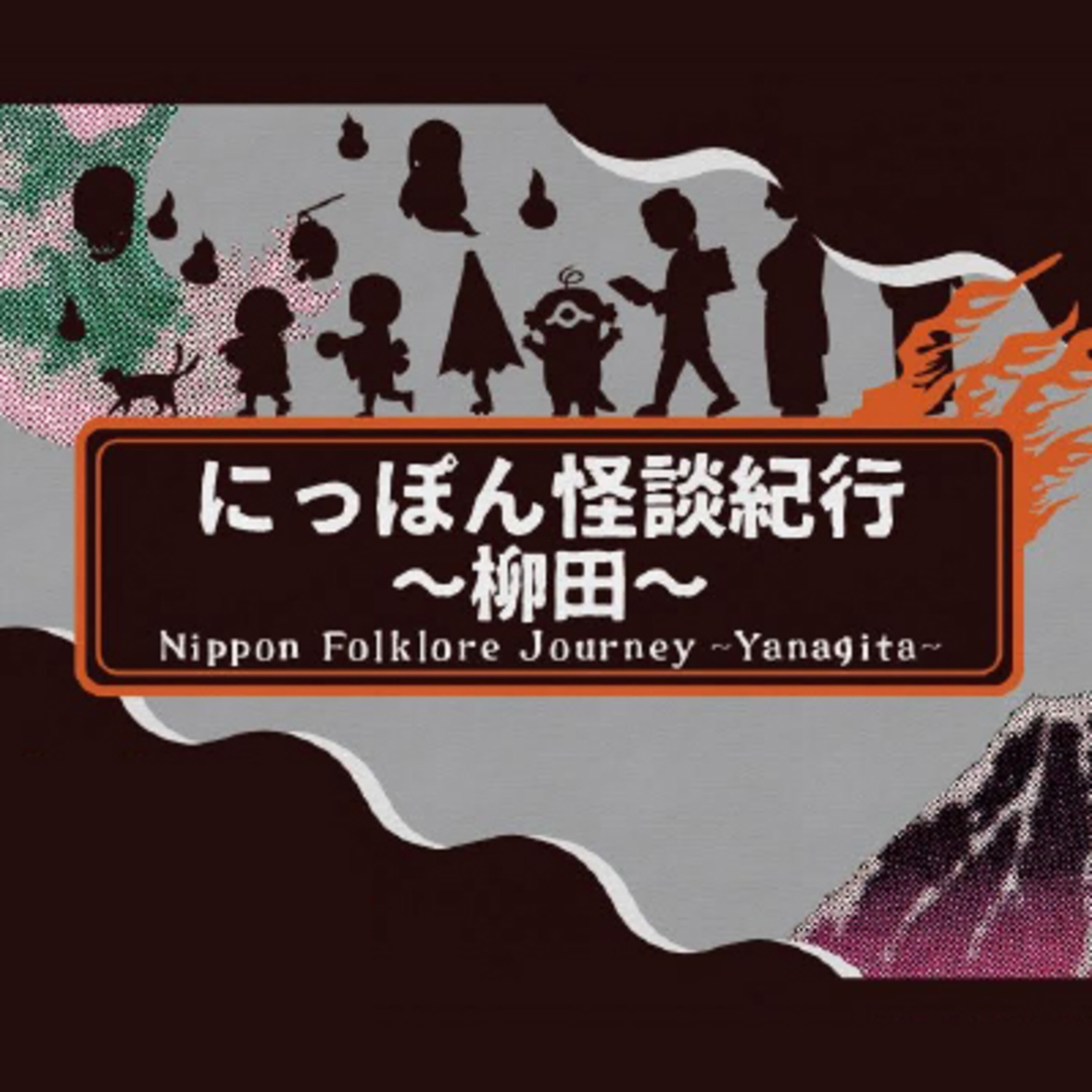 にっぽん怪談紀行~柳田~