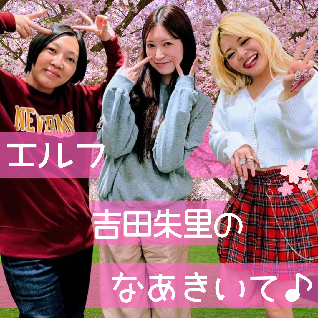 エルフ・吉田朱里のなあきいて