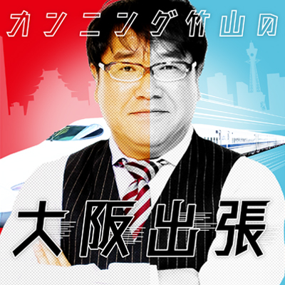 4泊目「海に抱かれて」 - カンニング竹山の大阪出張 - Podcast Episode