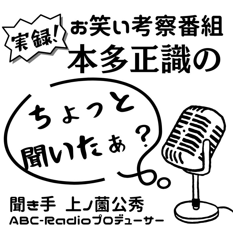 本多正識のちょっと聞いたぁ?